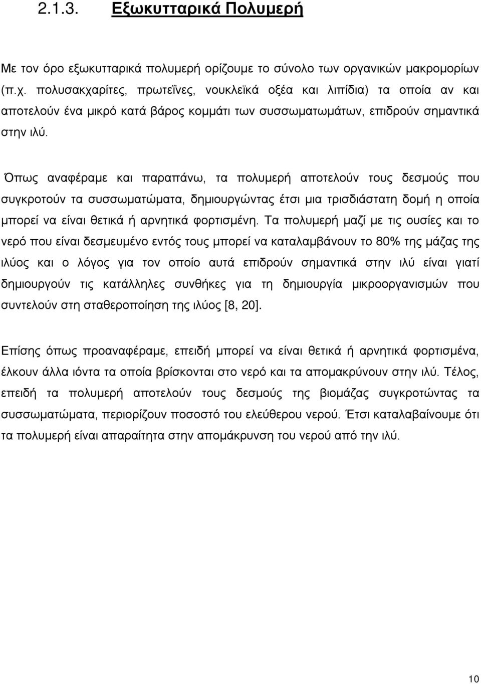 Όπως αναφέραμε και παραπάνω, τα πολυμερή αποτελούν τους δεσμούς που συγκροτούν τα συσσωματώματα, δημιουργώντας έτσι μια τρισδιάστατη δομή η οποία μπορεί να είναι θετικά ή αρνητικά φορτισμένη.