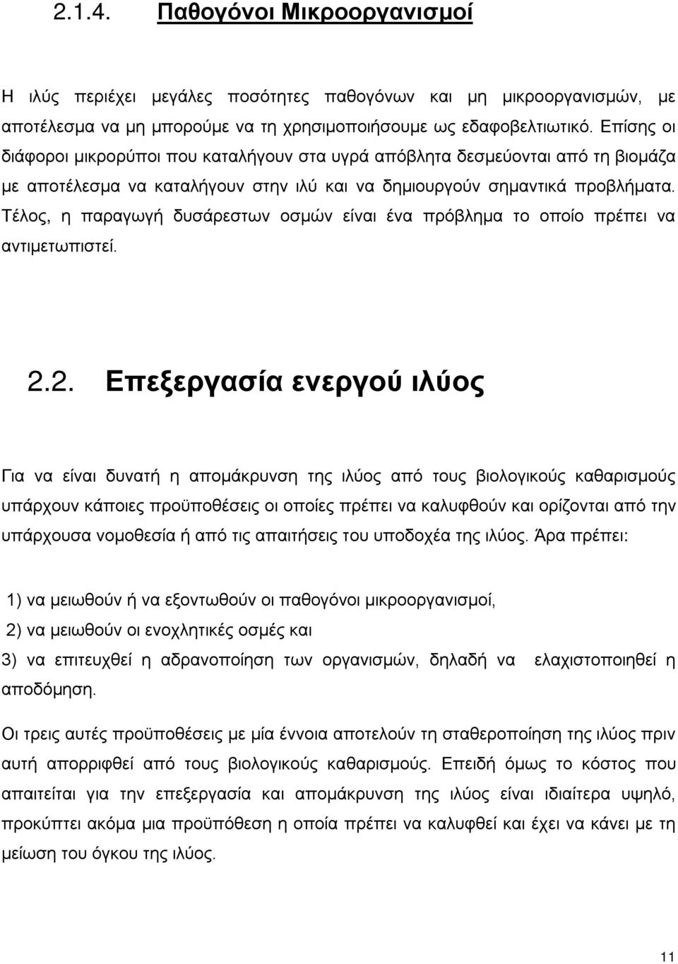 Τέλος, η παραγωγή δυσάρεστων οσμών είναι ένα πρόβλημα το οποίο πρέπει να αντιμετωπιστεί. 2.