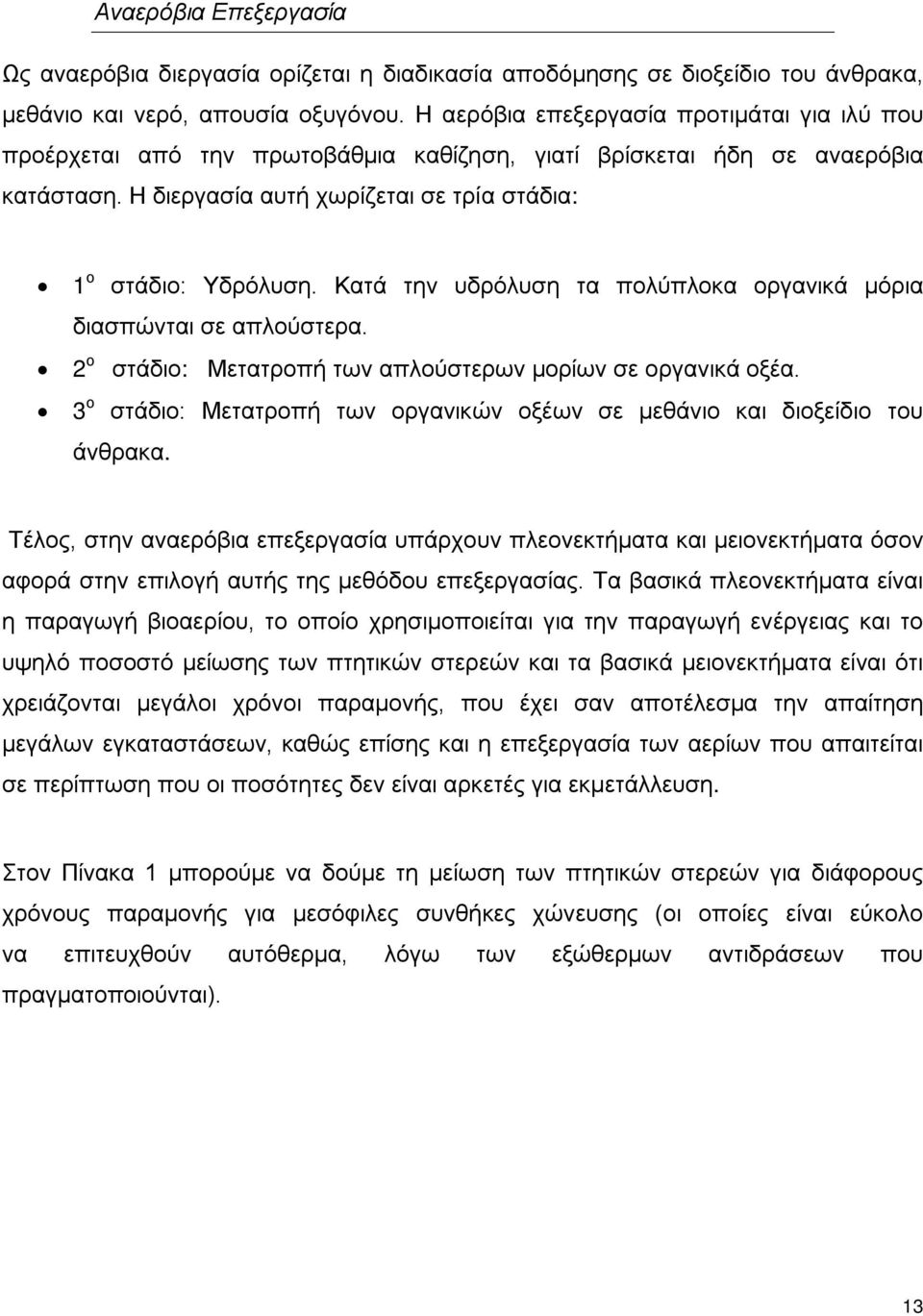 Κατά την υδρόλυση τα πολύπλοκα οργανικά μόρια διασπώνται σε απλούστερα. 2 ο στάδιο: Μετατροπή των απλούστερων μορίων σε οργανικά οξέα.