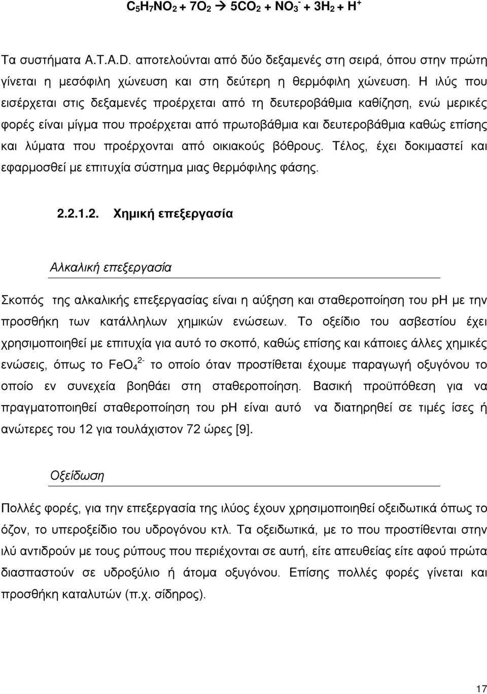 από οικιακούς βόθρους. Τέλος, έχει δοκιμαστεί και εφαρμοσθεί με επιτυχία σύστημα μιας θερμόφιλης φάσης. 2.