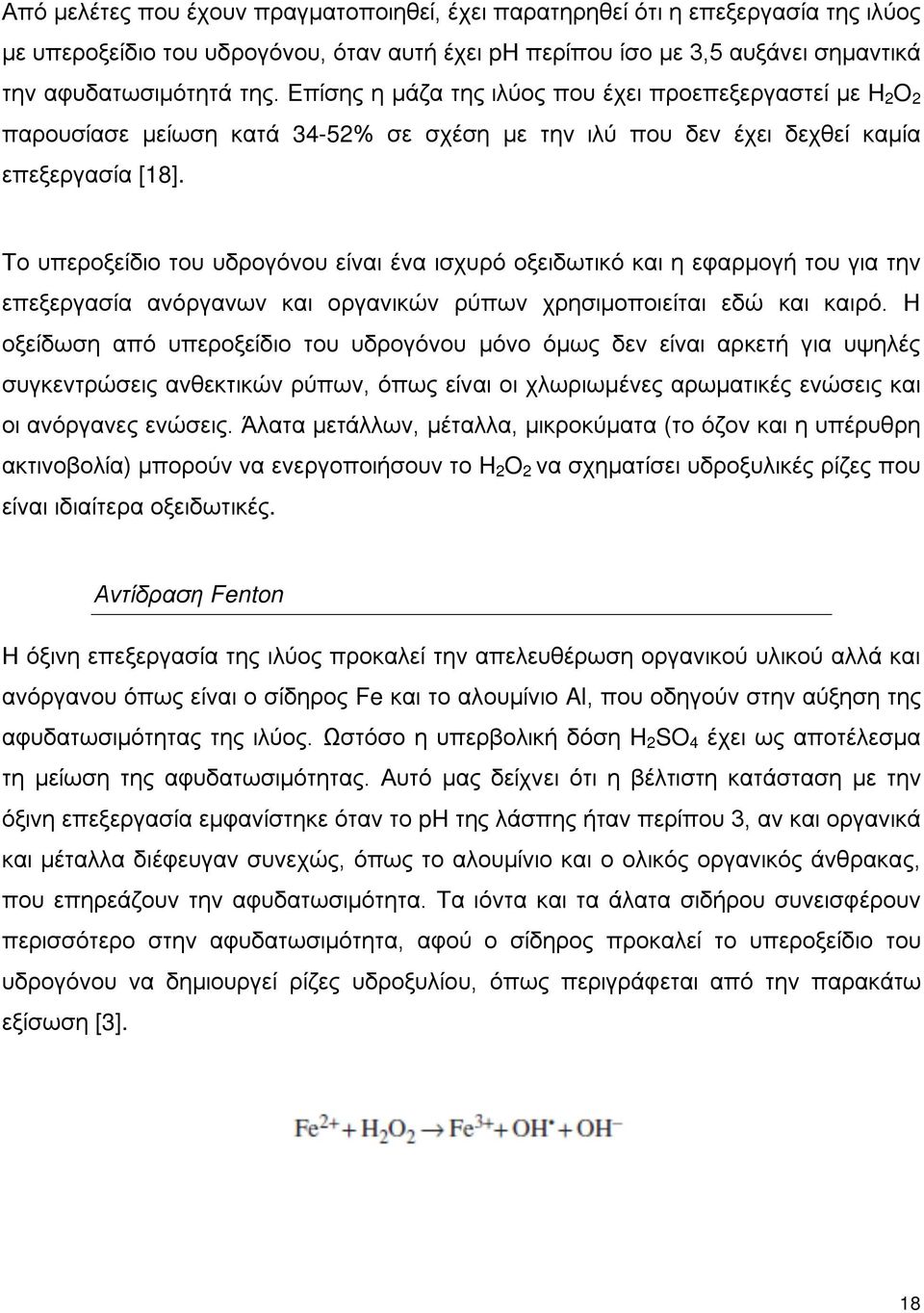 Το υπεροξείδιο του υδρογόνου είναι ένα ισχυρό οξειδωτικό και η εφαρμογή του για την επεξεργασία ανόργανων και οργανικών ρύπων χρησιμοποιείται εδώ και καιρό.