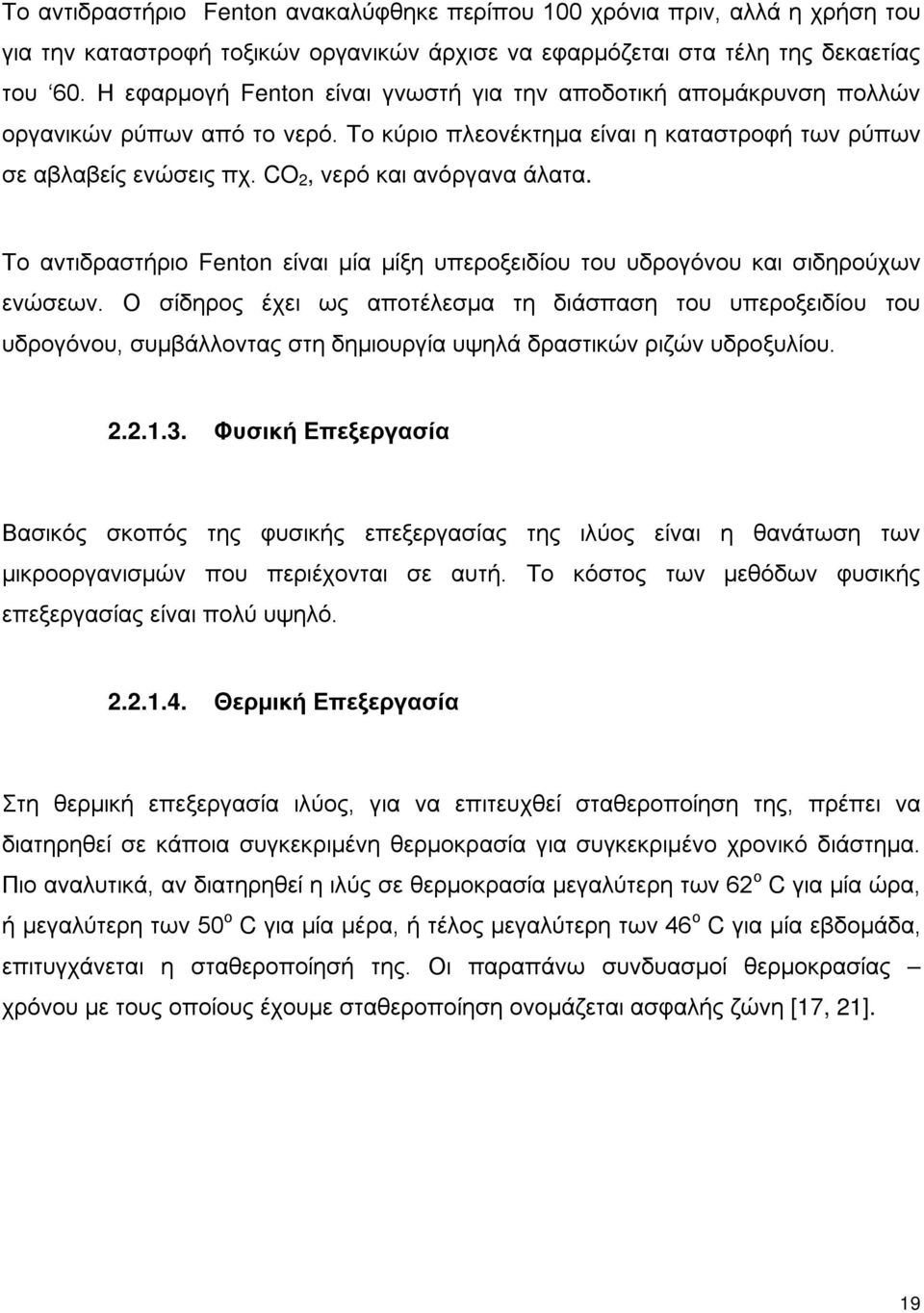 CO 2, νερό και ανόργανα άλατα. Το αντιδραστήριο Fenton είναι μία μίξη υπεροξειδίου του υδρογόνου και σιδηρούχων ενώσεων.