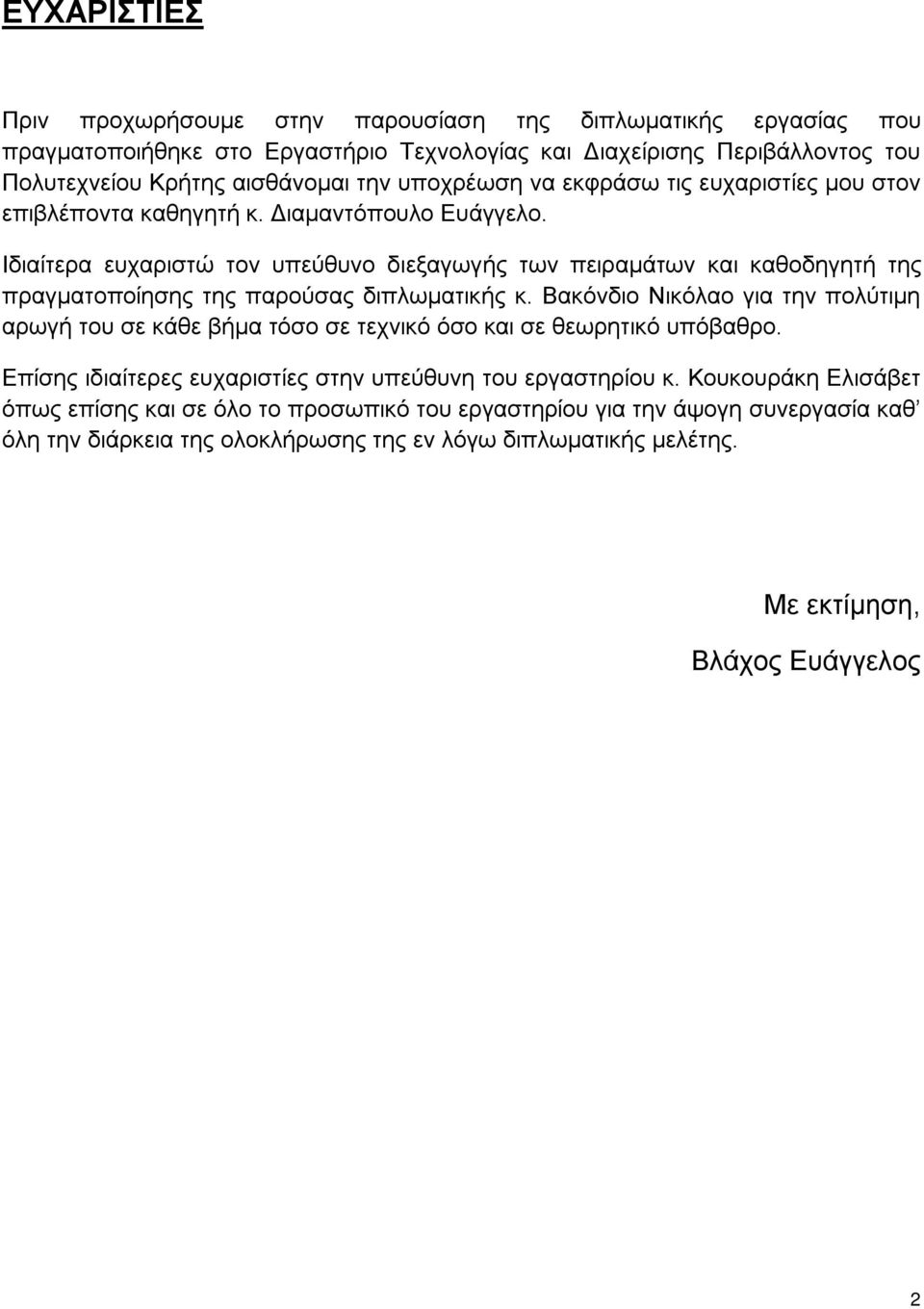 Ιδιαίτερα ευχαριστώ τον υπεύθυνο διεξαγωγής των πειραμάτων και καθοδηγητή της πραγματοποίησης της παρούσας διπλωματικής κ.