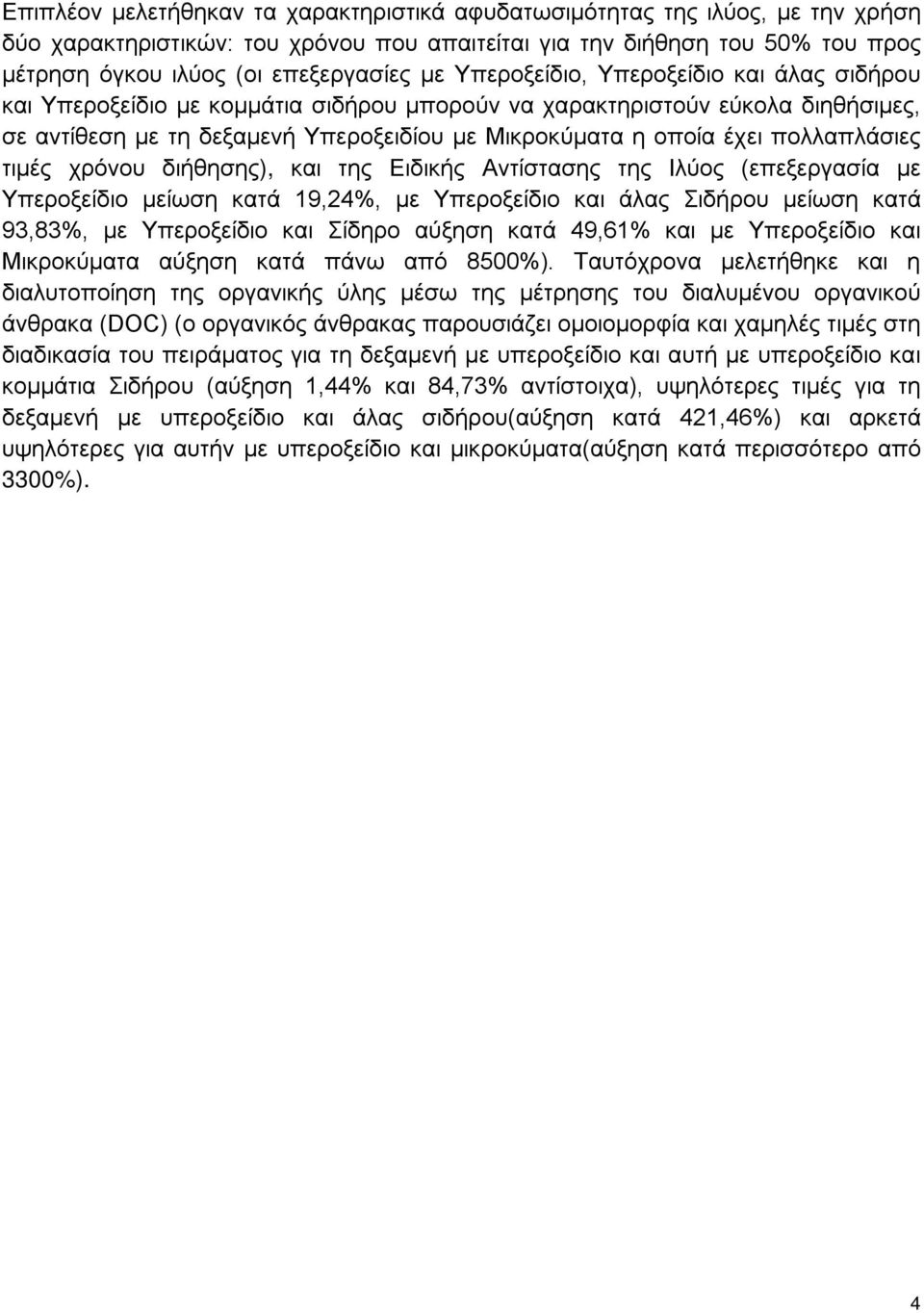 πολλαπλάσιες τιμές χρόνου διήθησης), και της Ειδικής Αντίστασης της Ιλύος (επεξεργασία με Υπεροξείδιο μείωση κατά 19,24%, με Υπεροξείδιο και άλας Σιδήρου μείωση κατά 93,83%, με Υπεροξείδιο και Σίδηρο