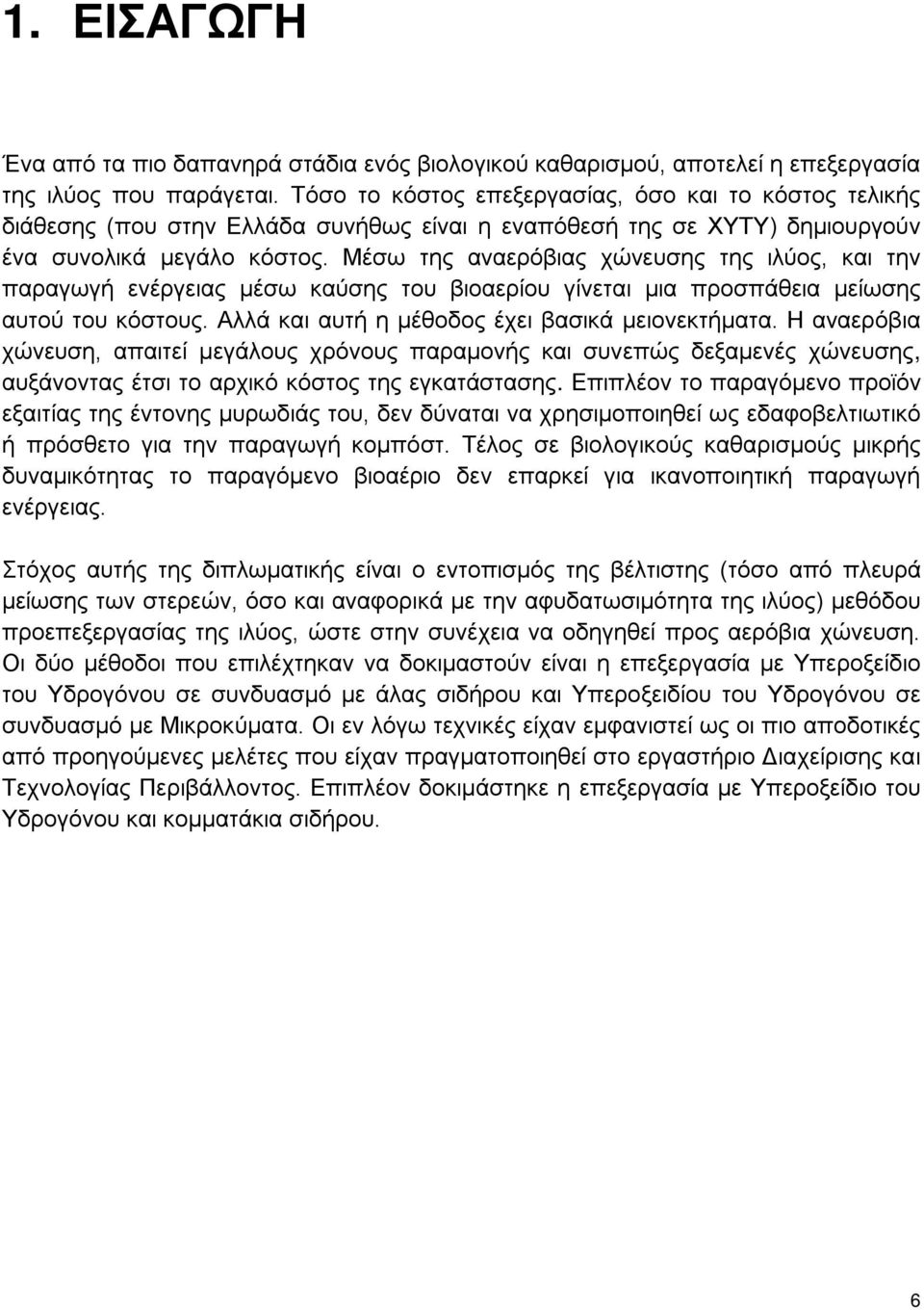 Μέσω της αναερόβιας χώνευσης της ιλύος, και την παραγωγή ενέργειας μέσω καύσης του βιοαερίου γίνεται μια προσπάθεια μείωσης αυτού του κόστους. Αλλά και αυτή η μέθοδος έχει βασικά μειονεκτήματα.