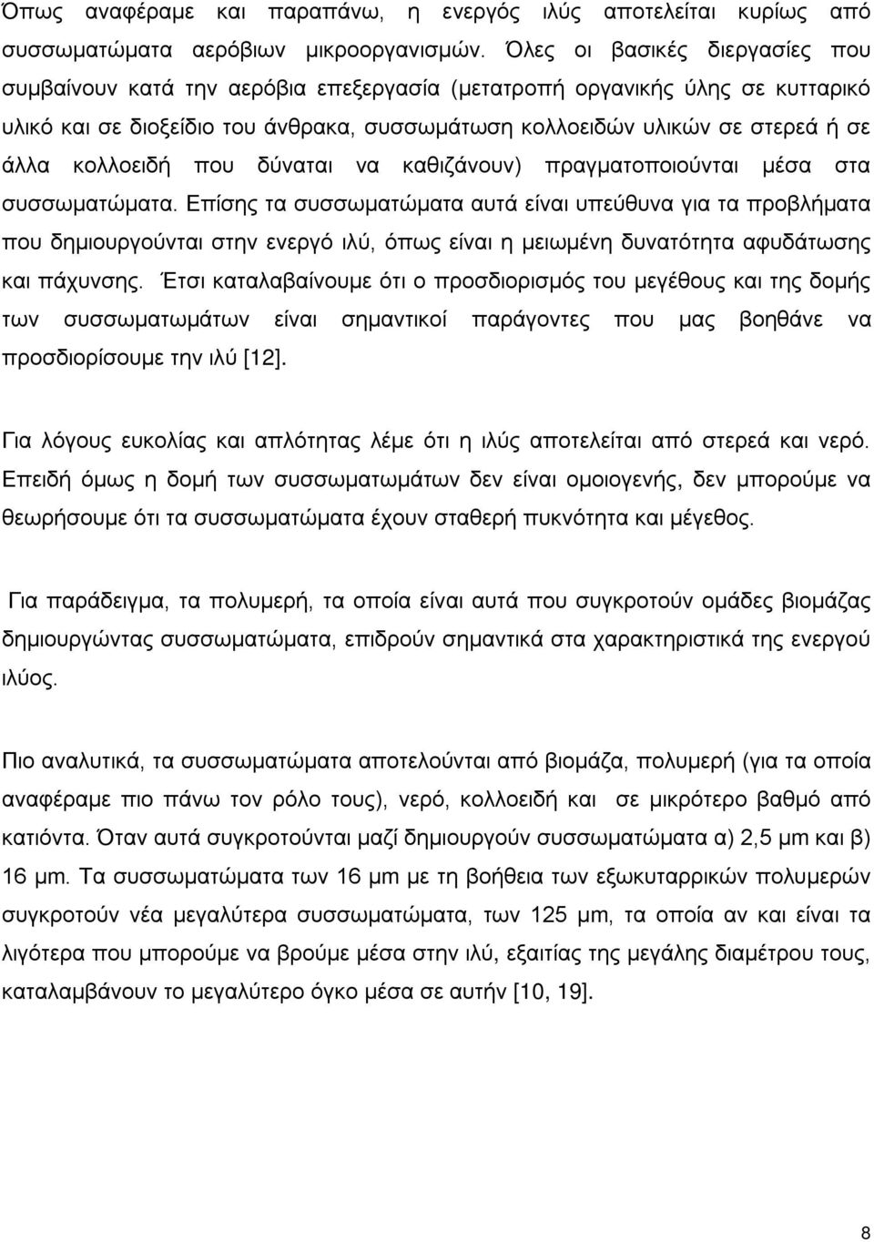 κολλοειδή που δύναται να καθιζάνουν) πραγματοποιούνται μέσα στα συσσωματώματα.