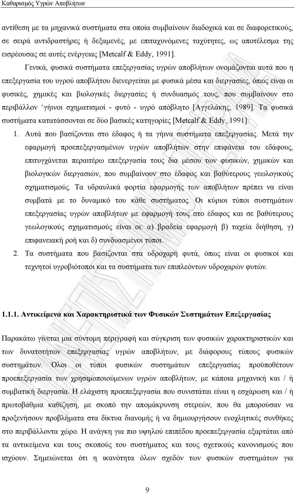 Γενικά, φυσικά συστήματα επεξεργασίας υγρών αποβλήτων ονομάζονται αυτά που η επεξεργασία του υγρού αποβλήτου διενεργείται με φυσικά μέσα και διεργασίες, όπως είναι οι φυσικές, χημικές και βιολογικές
