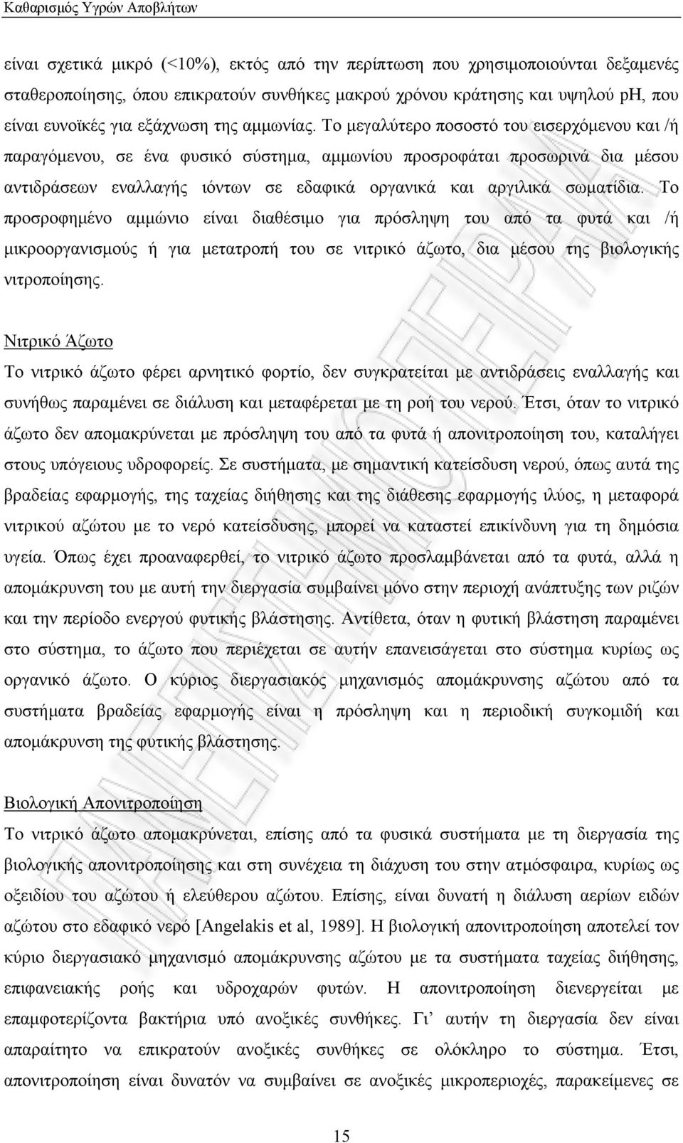 Το μεγαλύτερο ποσοστό του εισερχόμενου και /ή παραγόμενου, σε ένα φυσικό σύστημα, αμμωνίου προσροφάται προσωρινά δια μέσου αντιδράσεων εναλλαγής ιόντων σε εδαφικά οργανικά και αργιλικά σωματίδια.