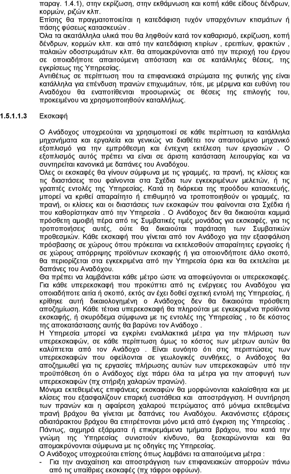και από την κατεδάφιση κτιρίων, ερειπίων, φρακτών, παλαιών οδοστρωμάτων κλπ.