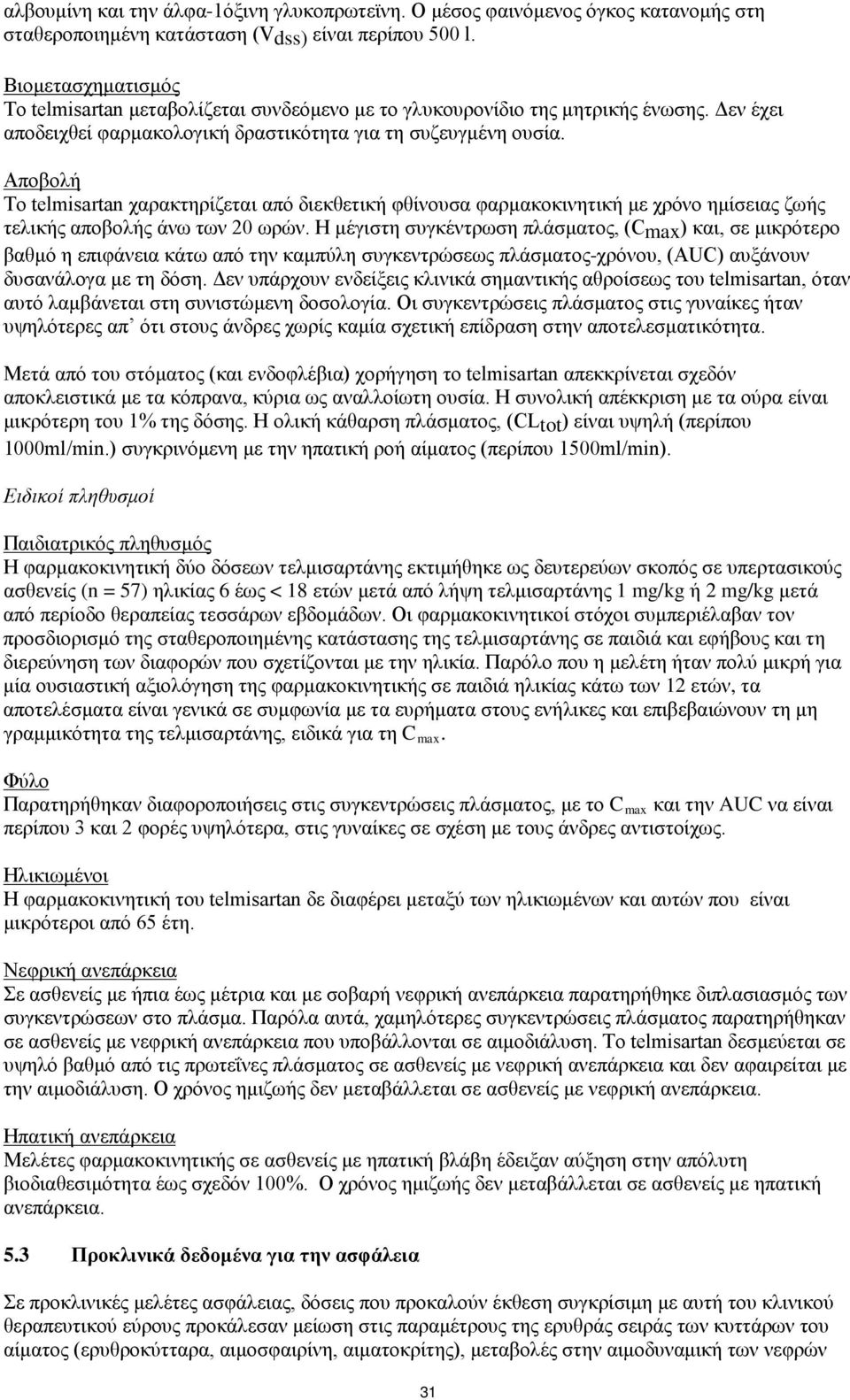 Αποβολή Το telmisartan χαρακτηρίζεται από διεκθετική φθίνουσα φαρμακοκινητική με χρόνο ημίσειας ζωής τελικής αποβολής άνω των 20 ωρών.