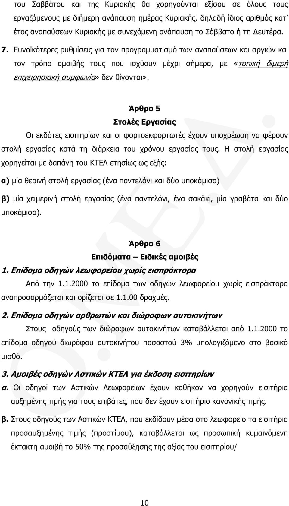 Άρθρο 5 Στολές Εργασίας Οι εκδότες εισιτηρίων και οι φορτοεκφορτωτές έχουν υποχρέωση να φέρουν στολή εργασίας κατά τη διάρκεια του χρόνου εργασίας τους.