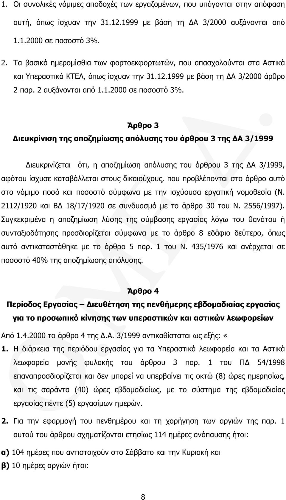 Άρθρο 3 ιευκρίνιση της αποζηµίωσης απόλυσης του άρθρου 3 της Α 3/1999 ιευκρινίζεται ότι, η αποζηµίωση απόλυσης του άρθρου 3 της Α 3/1999, αφότου ίσχυσε καταβάλλεται στους δικαιούχους, που