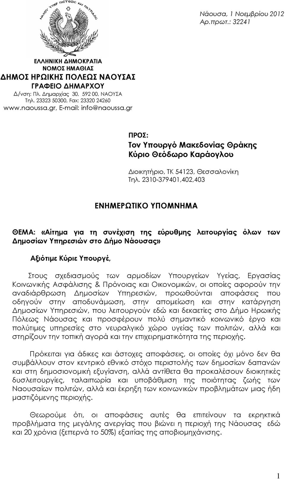 2310-379401,402,403 ΕΝΗΜΕΡΩΤΙΚΟ ΥΠΟΜΝΗΜΑ ΘΕΜΑ: «Αίτηµα για τη συνέχιση της εύρυθµης λειτουργίας όλων των ηµοσίων Υπηρεσιών στο ήµο Νάουσας» Αξιότιµε Κύριε Υπουργέ, Στους σχεδιασµούς των αρµοδίων