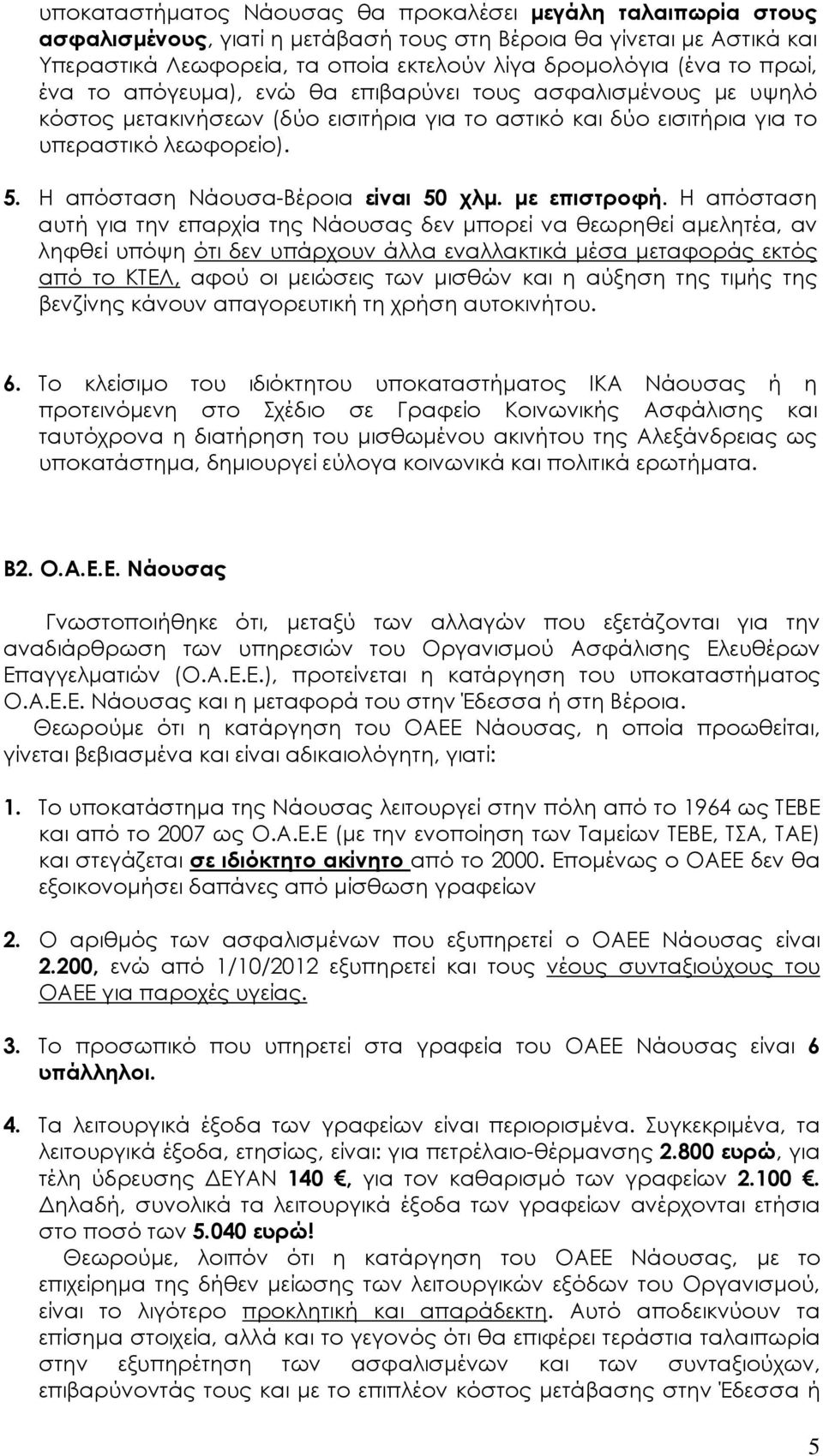 Η απόσταση Νάουσα-Βέροια είναι 50 χλµ. µε επιστροφή.