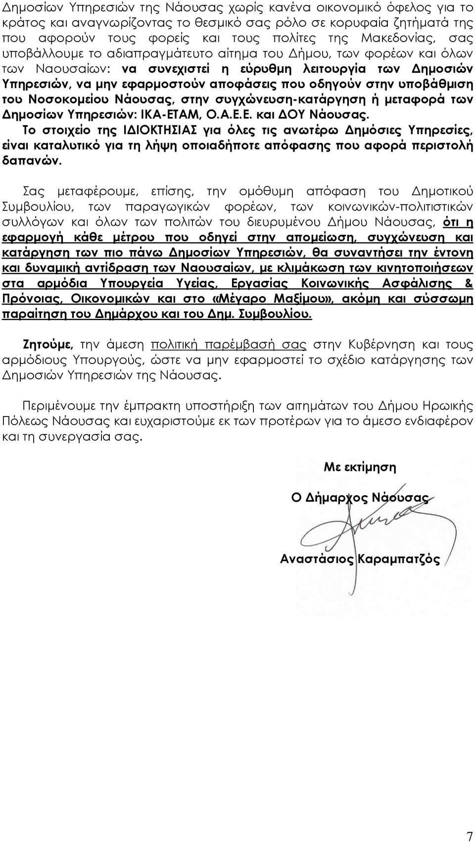 του Νοσοκοµείου Νάουσας, στην συγχώνευση-κατάργηση ή µεταφορά των ηµοσίων Υπηρεσιών: ΙΚΑ-ΕΤΑΜ, Ο.Α.Ε.Ε. και ΟΥ Νάουσας.