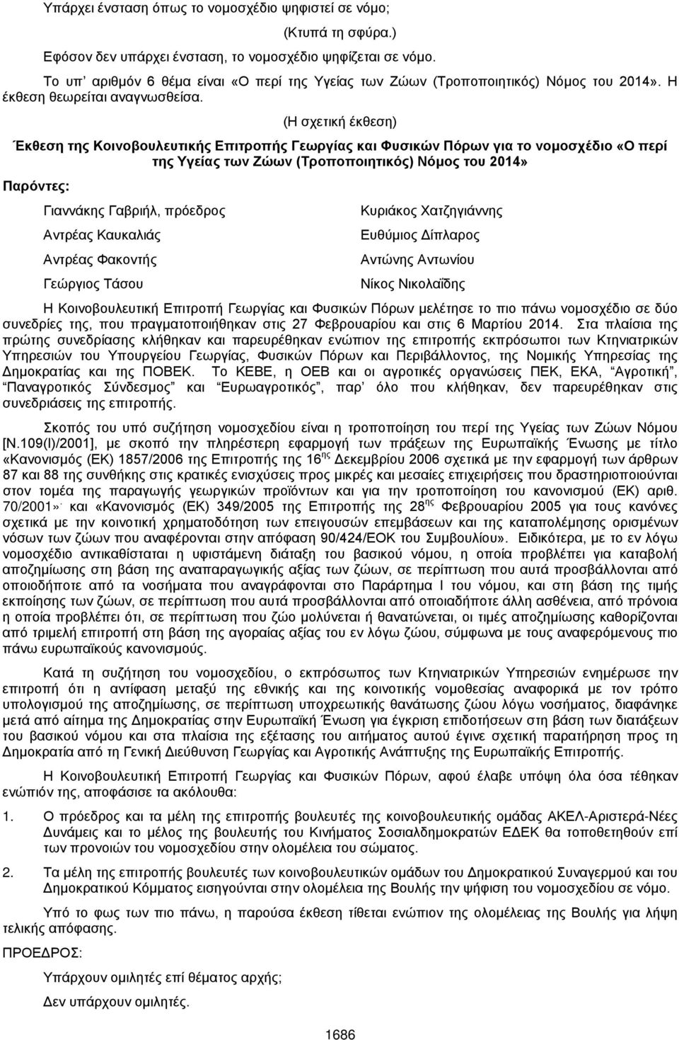 (Η σχετική έκθεση) Έκθεση της Κοινοβουλευτικής Επιτροπής Γεωργίας και Φυσικών Πόρων για το νομοσχέδιο «Ο περί της Υγείας των Ζώων (Τροποποιητικός) Νόμος του 2014» Παρόντες: Γιαννάκης Γαβριήλ,