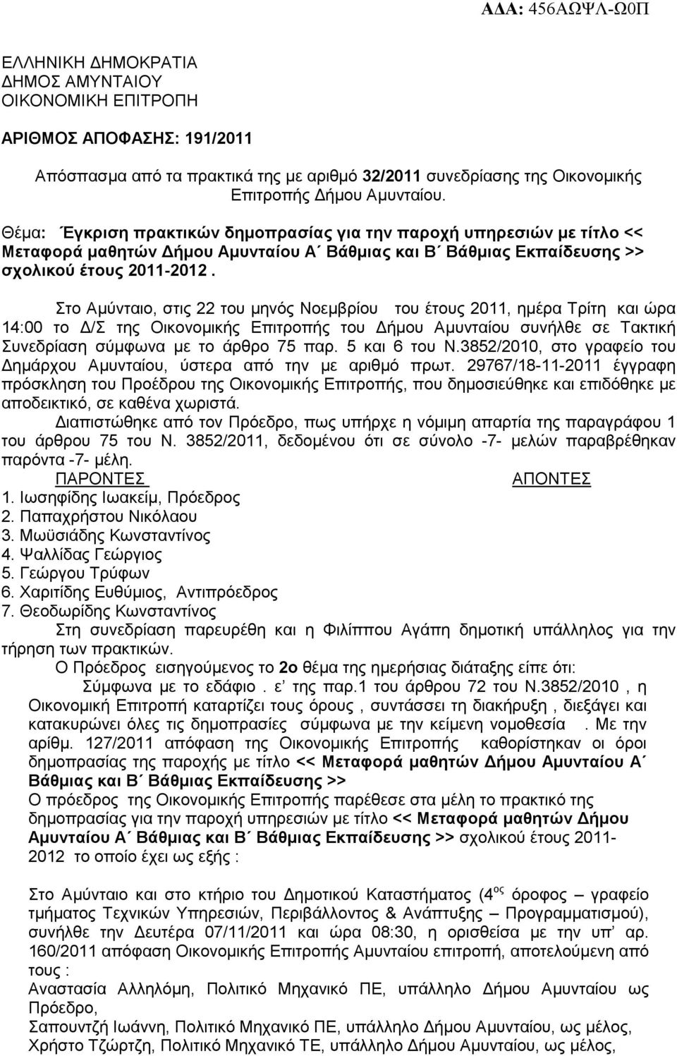 Στο Αµύνταιο, στις 22 του µηνός Νοεµβρίου του έτους 2011, ηµέρα Τρίτη και ώρα 14:00 το /Σ της Οικονοµικής Επιτροπής του ήµου Αµυνταίου συνήλθε σε Τακτική Συνεδρίαση σύµφωνα µε το άρθρο 75 παρ.
