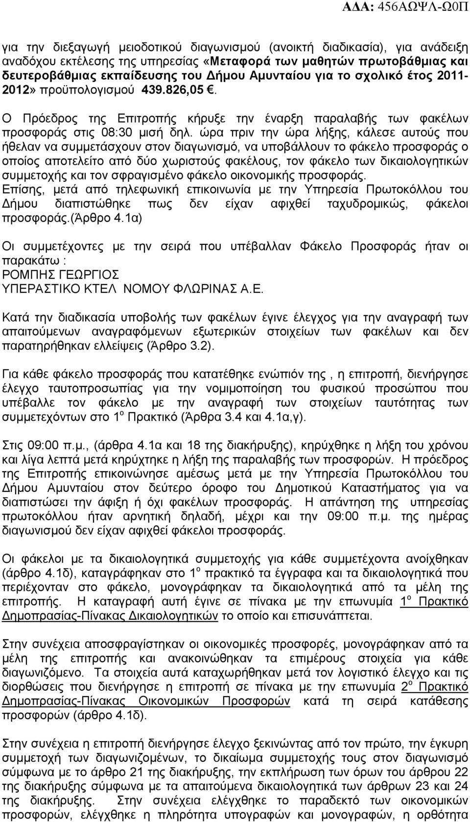 ώρα πριν την ώρα λήξης, κάλεσε αυτούς που ήθελαν να συµµετάσχουν στον διαγωνισµό, να υποβάλλουν το φάκελο προσφοράς ο οποίος αποτελείτο από δύο χωριστούς φακέλους, τον φάκελο των δικαιολογητικών