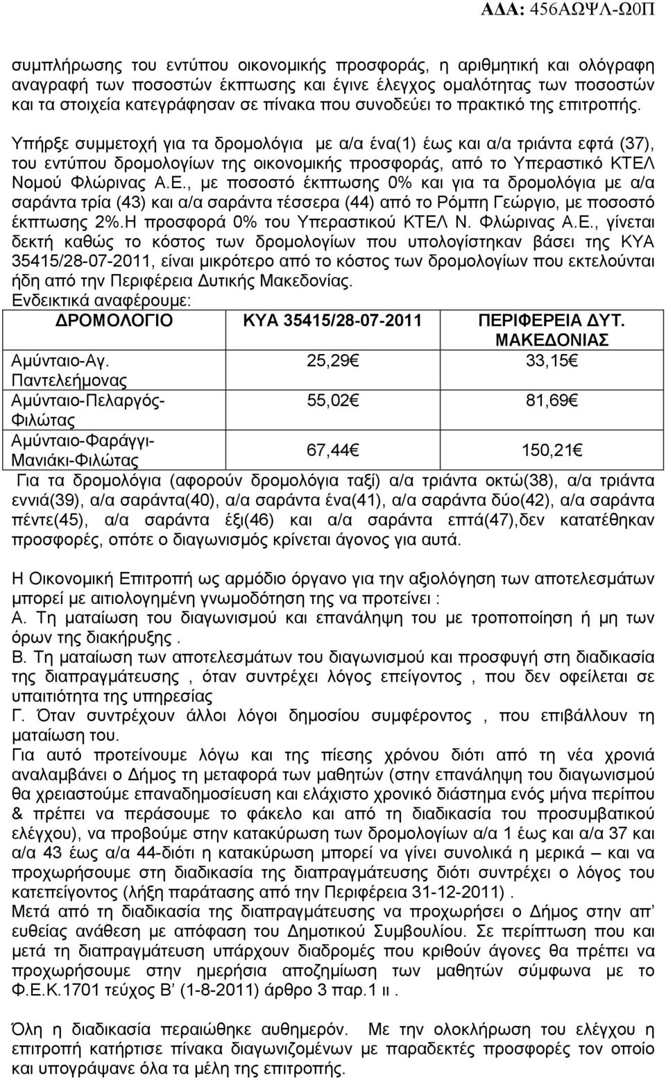 Νοµού Φλώρινας Α.Ε., µε ποσοστό έκπτωσης 0% και για τα δροµολόγια µε α/α σαράντα τρία (43) και α/α σαράντα τέσσερα (44) από το Ρόµπη Γεώργιο, µε ποσοστό έκπτωσης 2%.