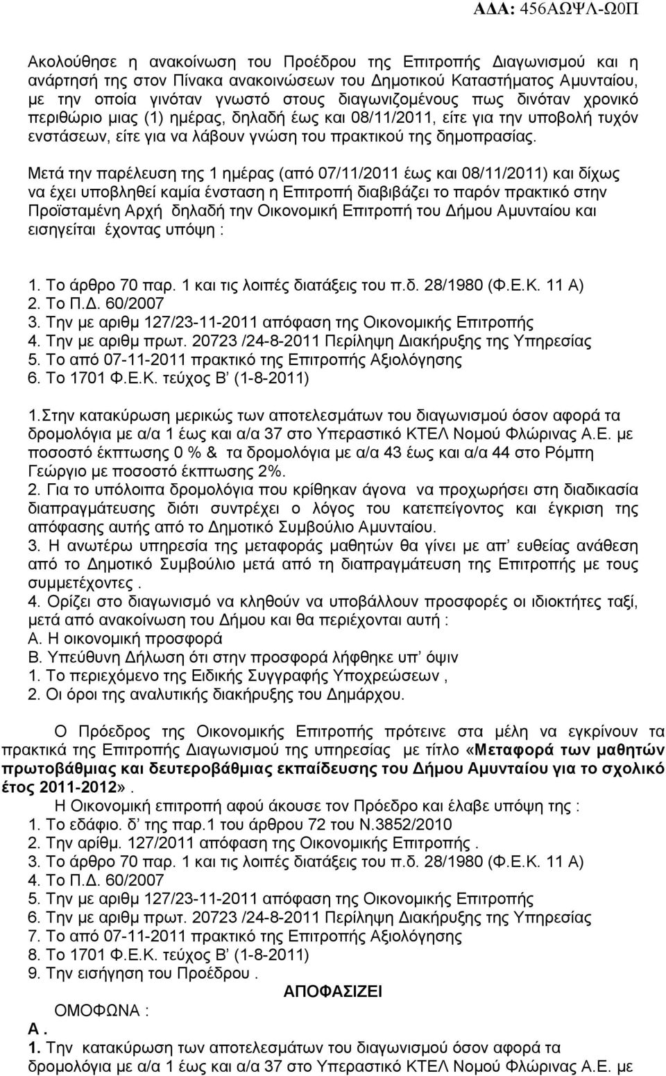 Μετά την παρέλευση της 1 ηµέρας (από 07/11/2011 έως και 08/11/2011) και δίχως να έχει υποβληθεί καµία ένσταση η Επιτροπή διαβιβάζει το παρόν πρακτικό στην Προϊσταµένη Αρχή δηλαδή την Οικονοµική