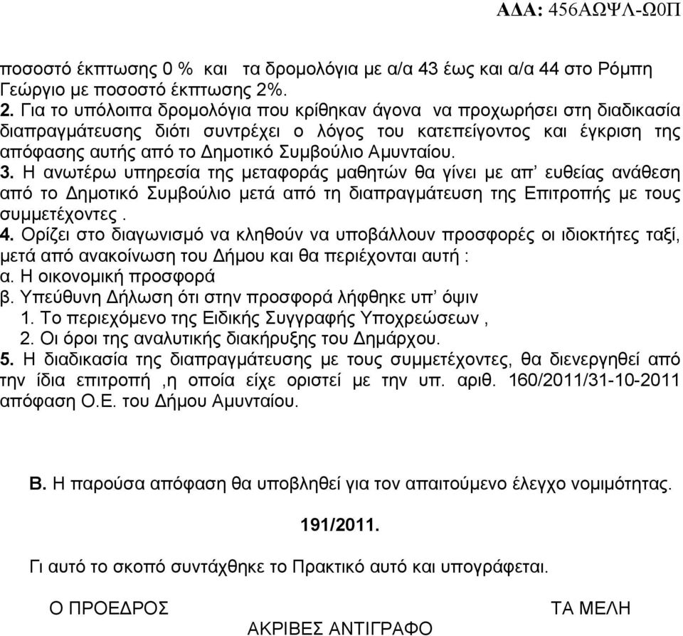 Αµυνταίου. 3. Η ανωτέρω υπηρεσία της µεταφοράς µαθητών θα γίνει µε απ ευθείας ανάθεση από το ηµοτικό Συµβούλιο µετά από τη διαπραγµάτευση της Επιτροπής µε τους συµµετέχοντες. 4.