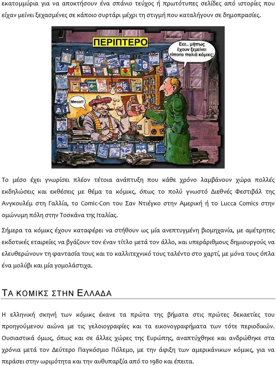 του Σαν Ντιέγκο στην Αμερική ή το Lucca Comics στην ομώνυμη πόλη στην Τοσκάνα της Ιταλίας.