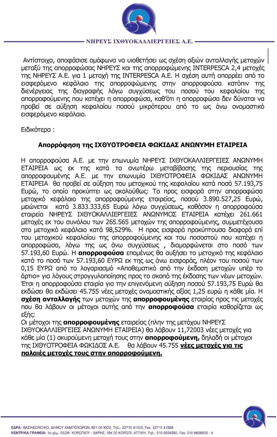 απορροφώσα, καθ ότι η απορροφώσα δεν δύναται να προβεί σε αύξηση κεφαλαίου ποσού µικρότερου από το ως άνω ονοµαστικό εισφερόµενο κεφάλαιο.