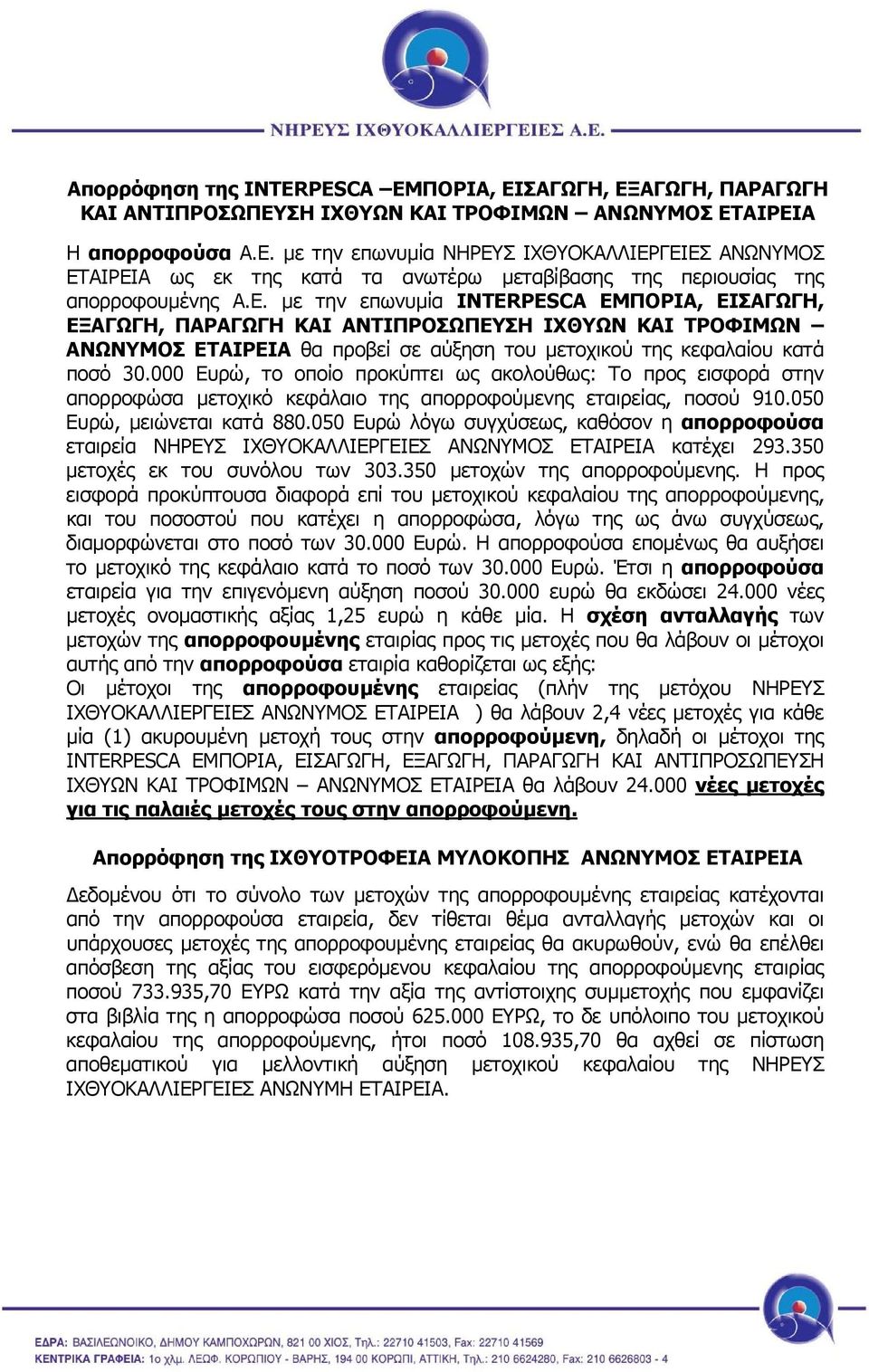 000 Ευρώ, το οποίο προκύπτει ως ακολούθως: Το προς εισφορά στην απορροφώσα µετοχικό κεφάλαιο της απορροφούµενης εταιρείας, ποσού 910.050 Ευρώ, µειώνεται κατά 880.