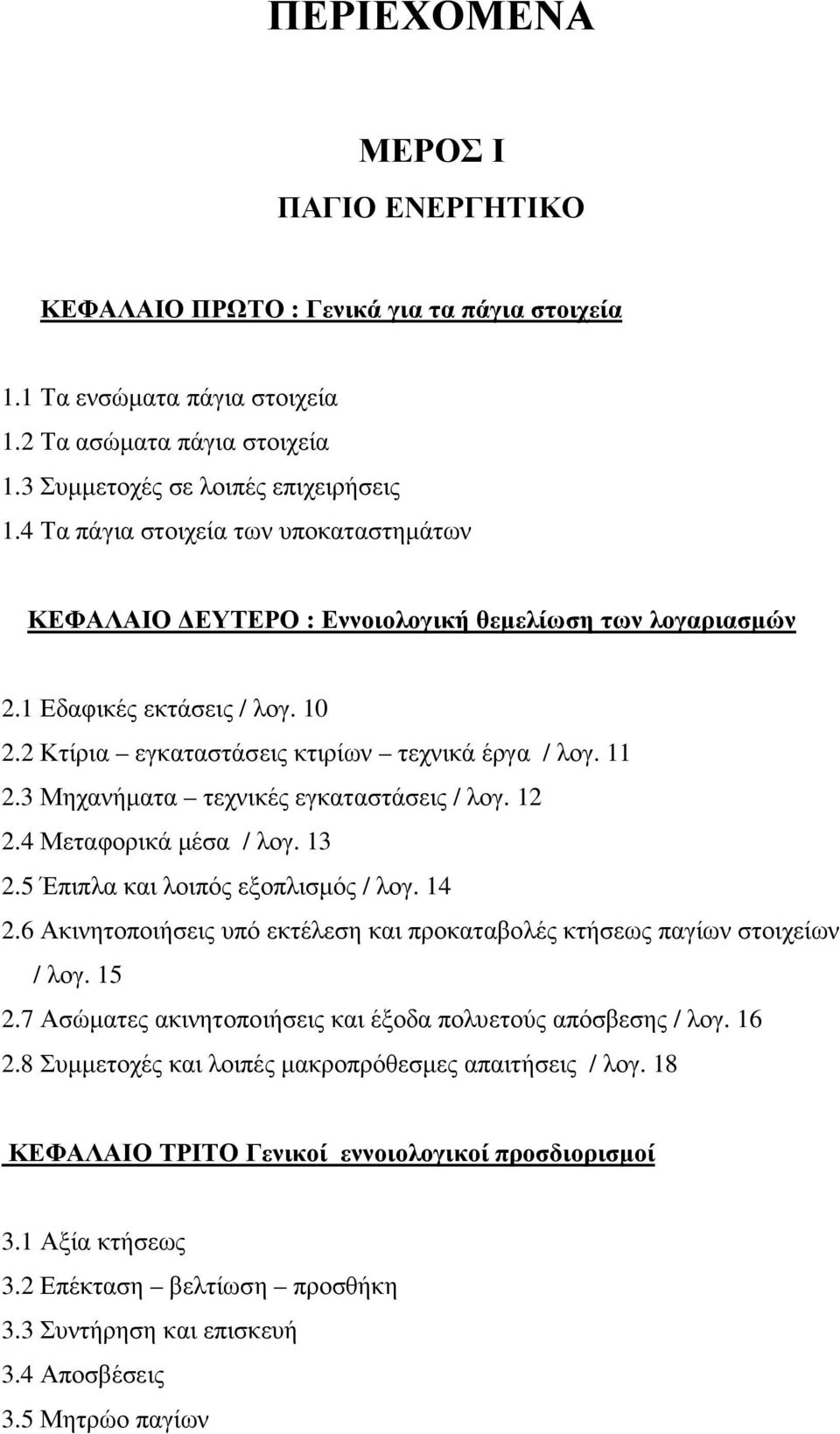 3 Μηχανήµατα τεχνικές εγκαταστάσεις / λογ. 12 2.4 Μεταφορικά µέσα / λογ. 13 2.5 Έπιπλα και λοιπός εξοπλισµός / λογ. 14 2.6 Ακινητοποιήσεις υπό εκτέλεση και προκαταβολές κτήσεως παγίων στοιχείων / λογ.