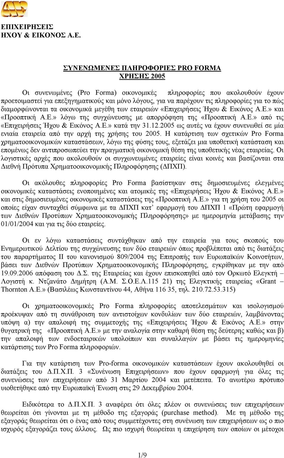 Ε.» κατά την ως αυτές να έχουν συνενωθεί σε μία ενιαία εταιρεία από την αρχή της χρήσης του 2005.