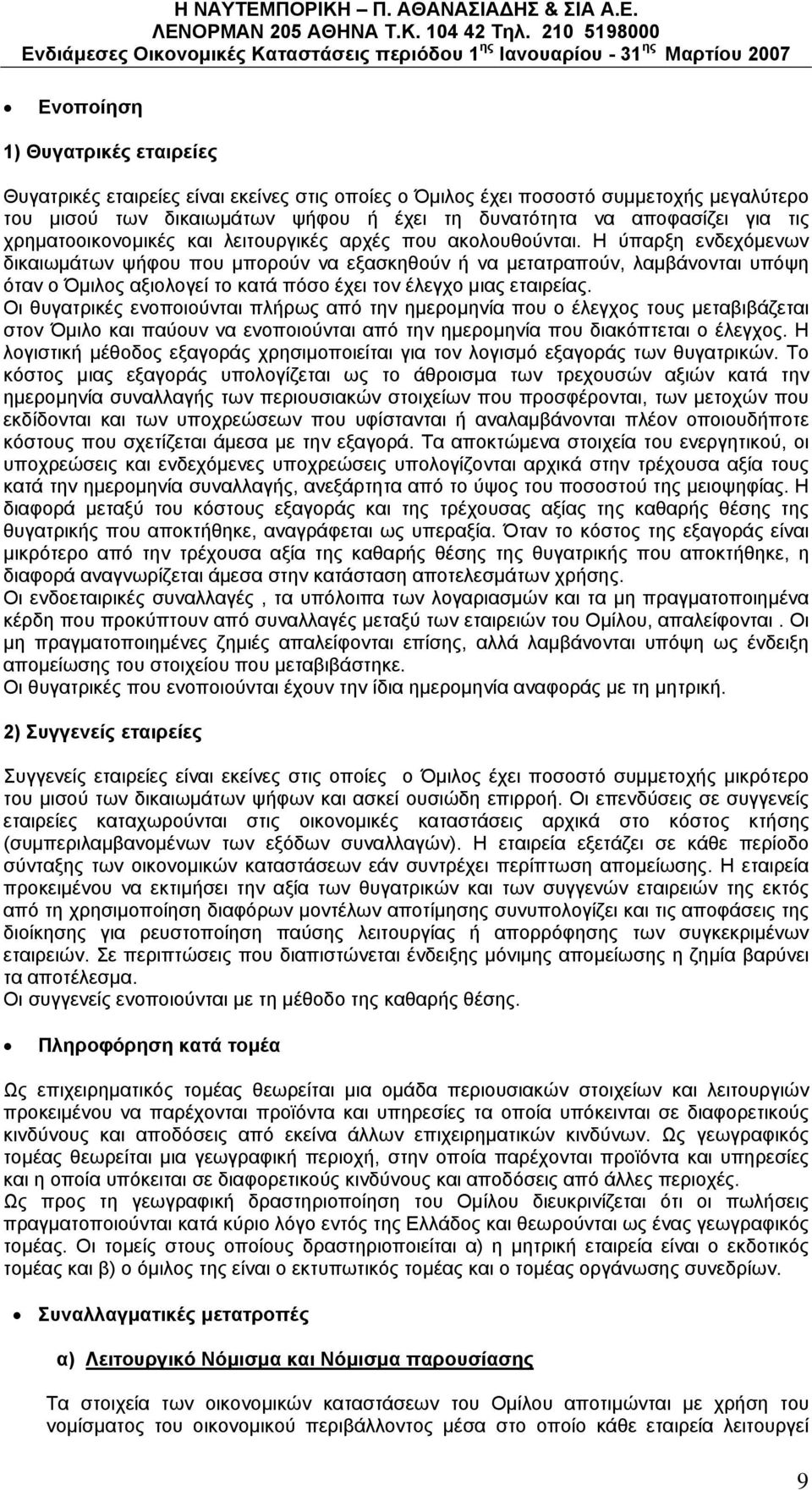 Η ύπαρξη ενδεχόμενων δικαιωμάτων ψήφου που μπορούν να εξασκηθούν ή να μετατραπούν, λαμβάνονται υπόψη όταν ο Όμιλος αξιολογεί το κατά πόσο έχει τον έλεγχο μιας εταιρείας.