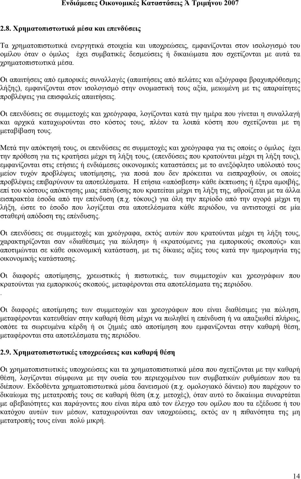 Οι απαιτήσεις από εµπορικές συναλλαγές (απαιτήσεις από πελάτες και αξιόγραφα βραχυπρόθεσµης λήξης), εµφανίζονται στον ισολογισµό στην ονοµαστική τους αξία, µειωµένη µε τις απαραίτητες προβλέψεις για