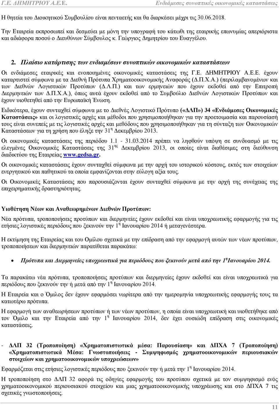 Πλαίσιο κατάρτισης των ενδιαμέσων συνοπτικών οικονομικών καταστάσεων Οι ενδιάμεσες εταιρικές και ενοποιημένες οικονομικές καταστάσεις της Γ.Ε.
