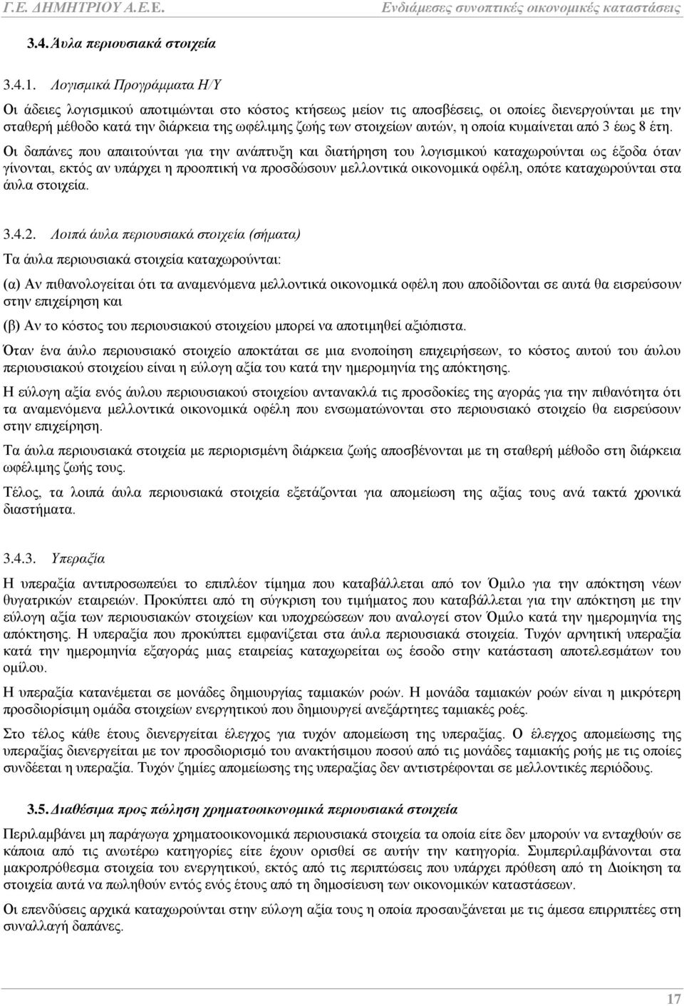 αυτών, η οποία κυμαίνεται από 3 έως 8 έτη.