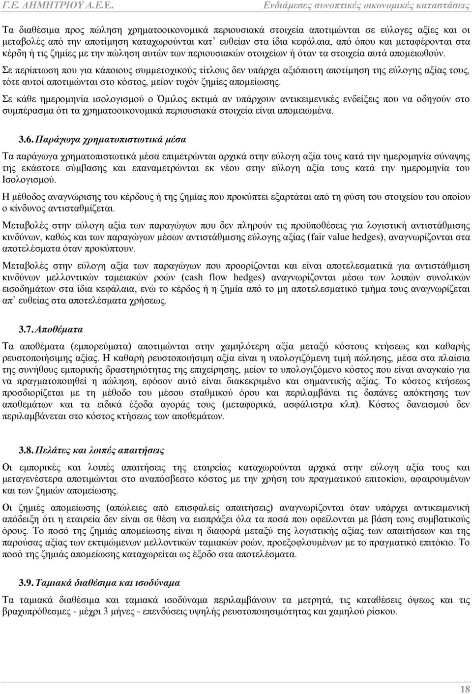Σε περίπτωση που για κάποιους συμμετοχικούς τίτλους δεν υπάρχει αξιόπιστη αποτίμηση της εύλογης αξίας τους, τότε αυτοί αποτιμώνται στο κόστος, μείον τυχόν ζημίες απομείωσης.