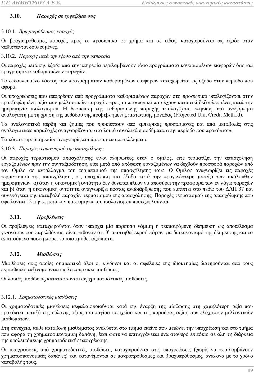 Το δεδουλευμένο κόστος των προγραμμάτων καθορισμένων εισφορών καταχωρείται ως έξοδο στην περίοδο που αφορά.