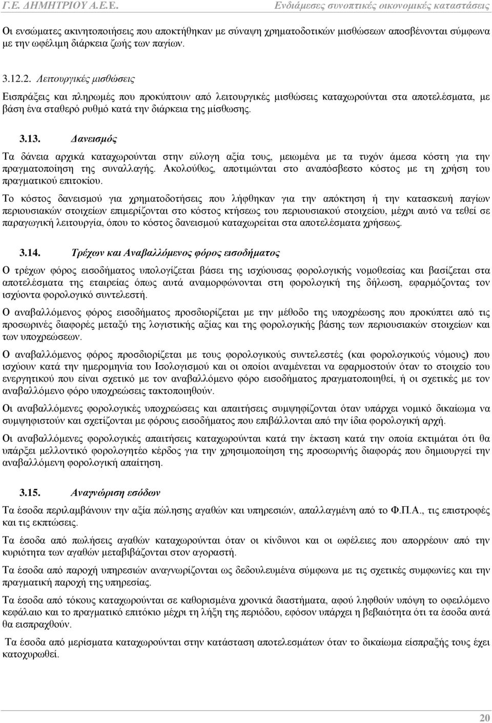 Δανεισμός Τα δάνεια αρχικά καταχωρούνται στην εύλογη αξία τους, μειωμένα με τα τυχόν άμεσα κόστη για την πραγματοποίηση της συναλλαγής.