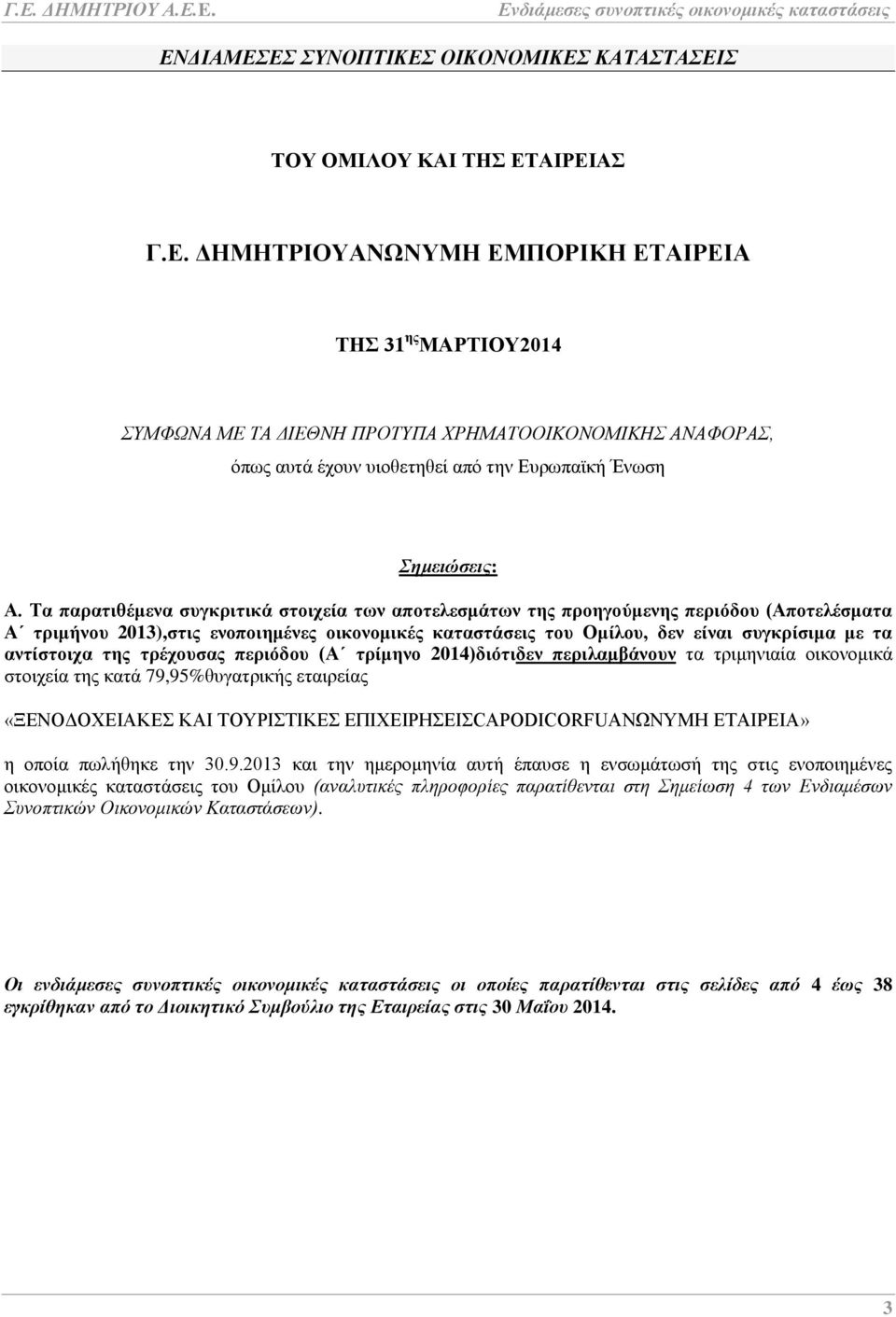 αντίστοιχα της τρέχουσας περιόδου (Α τρίμηνο 2014)διότιδεν περιλαμβάνουν τα τριμηνιαία οικονομικά στοιχεία της κατά 79,95%θυγατρικής εταιρείας «ΞΕΝΟΔΟΧΕΙΑΚΕΣ ΚΑΙ ΤΟΥΡΙΣΤΙΚΕΣ