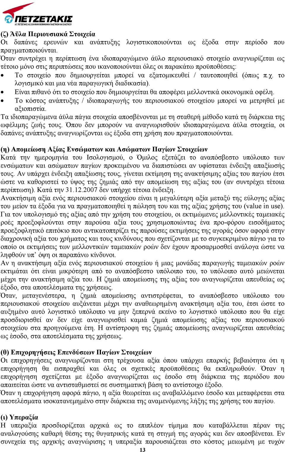 µπορεί να εξατοµικευθεί / ταυτοποιηθεί (όπως π.χ. το λογισµικό και µια νέα παραγωγική διαδικασία). Είναι πιθανό ότι το στοιχείο που δηµιουργείται θα αποφέρει µελλοντικά οικονοµικά οφέλη.