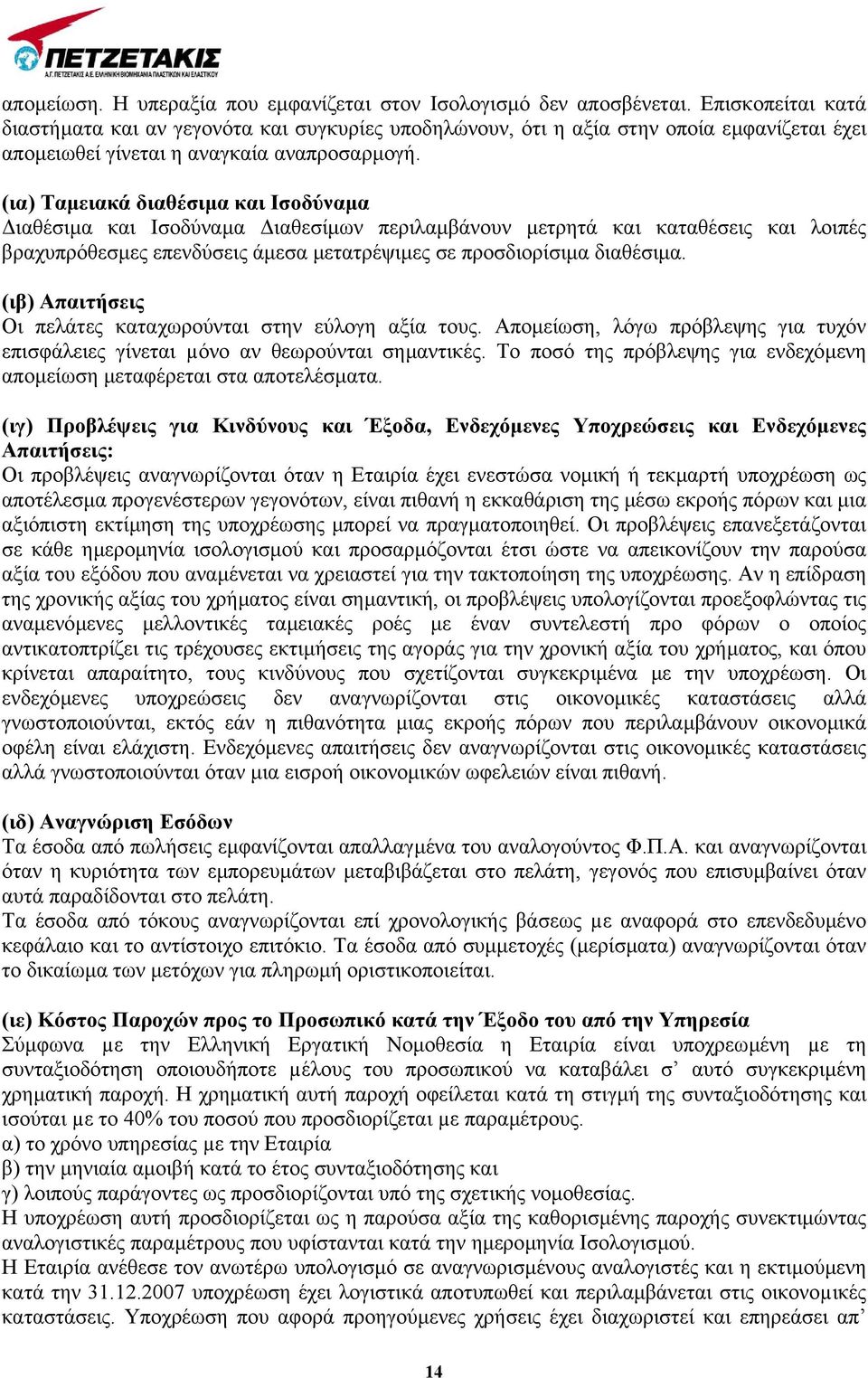 (ια) Ταµειακά διαθέσιµα και Ισοδύναµα ιαθέσιµα και Ισοδύναµα ιαθεσίµων περιλαµβάνουν µετρητά και καταθέσεις και λοιπές βραχυπρόθεσµες επενδύσεις άµεσα µετατρέψιµες σε προσδιορίσιµα διαθέσιµα.