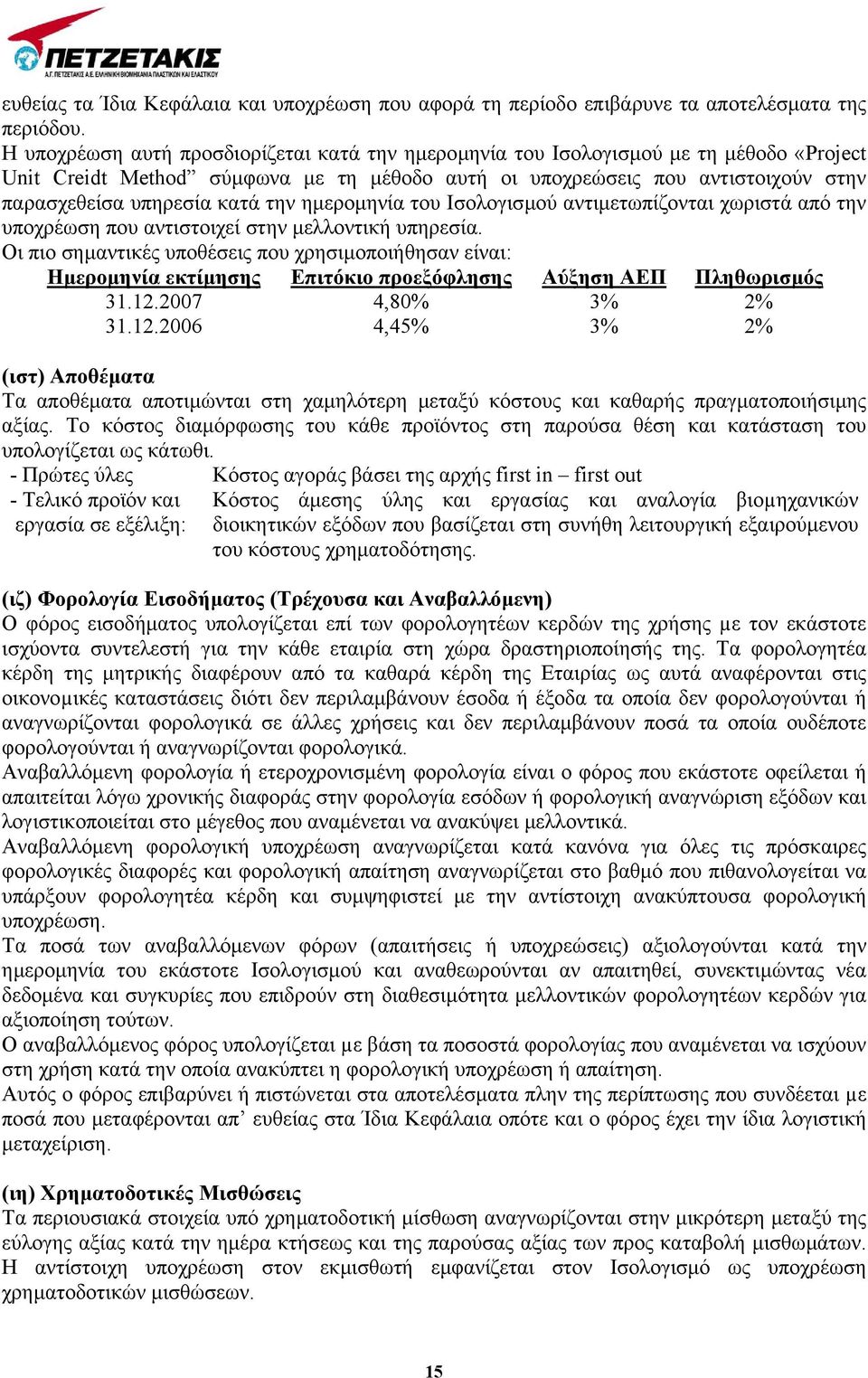 την ηµεροµηνία του Ισολογισµού αντιµετωπίζονται χωριστά από την υποχρέωση που αντιστοιχεί στην µελλοντική υπηρεσία.