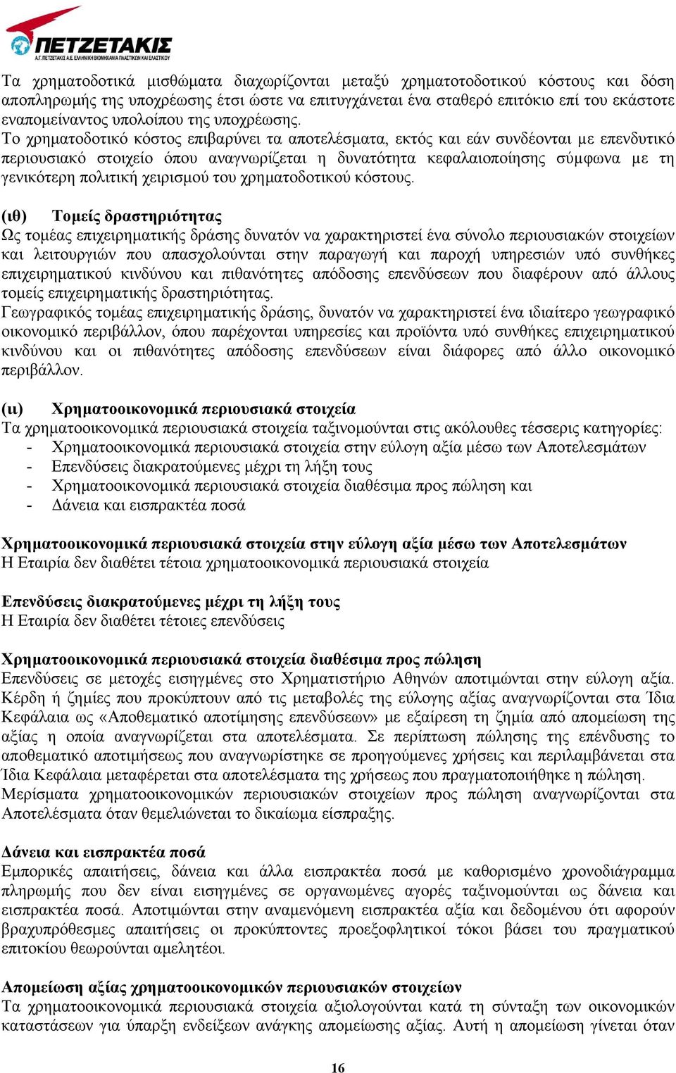Το χρηµατοδοτικό κόστος επιβαρύνει τα αποτελέσµατα, εκτός και εάν συνδέονται µε επενδυτικό περιουσιακό στοιχείο όπου αναγνωρίζεται η δυνατότητα κεφαλαιοποίησης σύµφωνα µε τη γενικότερη πολιτική