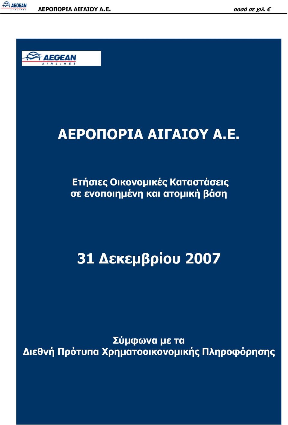 και ατομική βάση 31 Δεκεμβρίου 2007