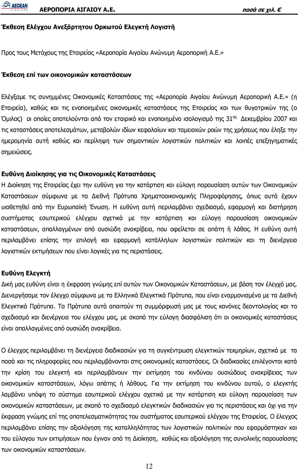Δεκεμβρίου 2007 και τις καταστάσεις αποτελεσμάτων, μεταβολών ιδίων κεφαλαίων και ταμειακών ροών της χρήσεως που έληξε την ημερομηνία αυτή καθώς και περίληψη των σημαντικών λογιστικών πολιτικών και