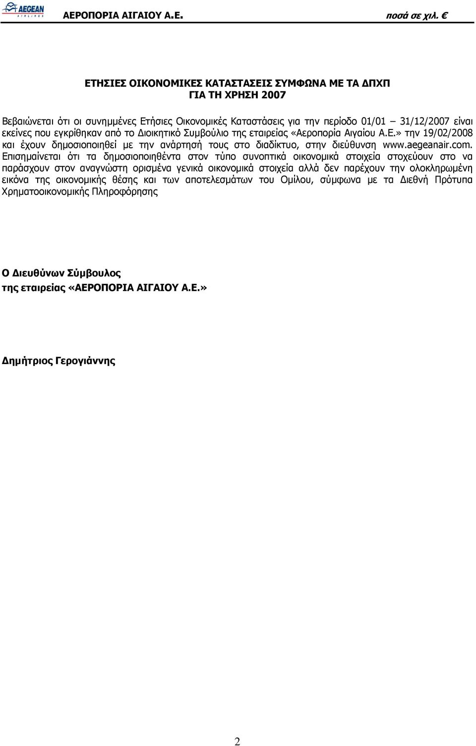 Επισημαίνεται ότι τα δημοσιοποιηθέντα στον τύπο συνοπτικά οικονομικά στοιχεία στοχεύουν στο να παράσχουν στον αναγνώστη ορισμένα γενικά οικονομικά στοιχεία αλλά δεν παρέχουν την ολοκληρωμένη