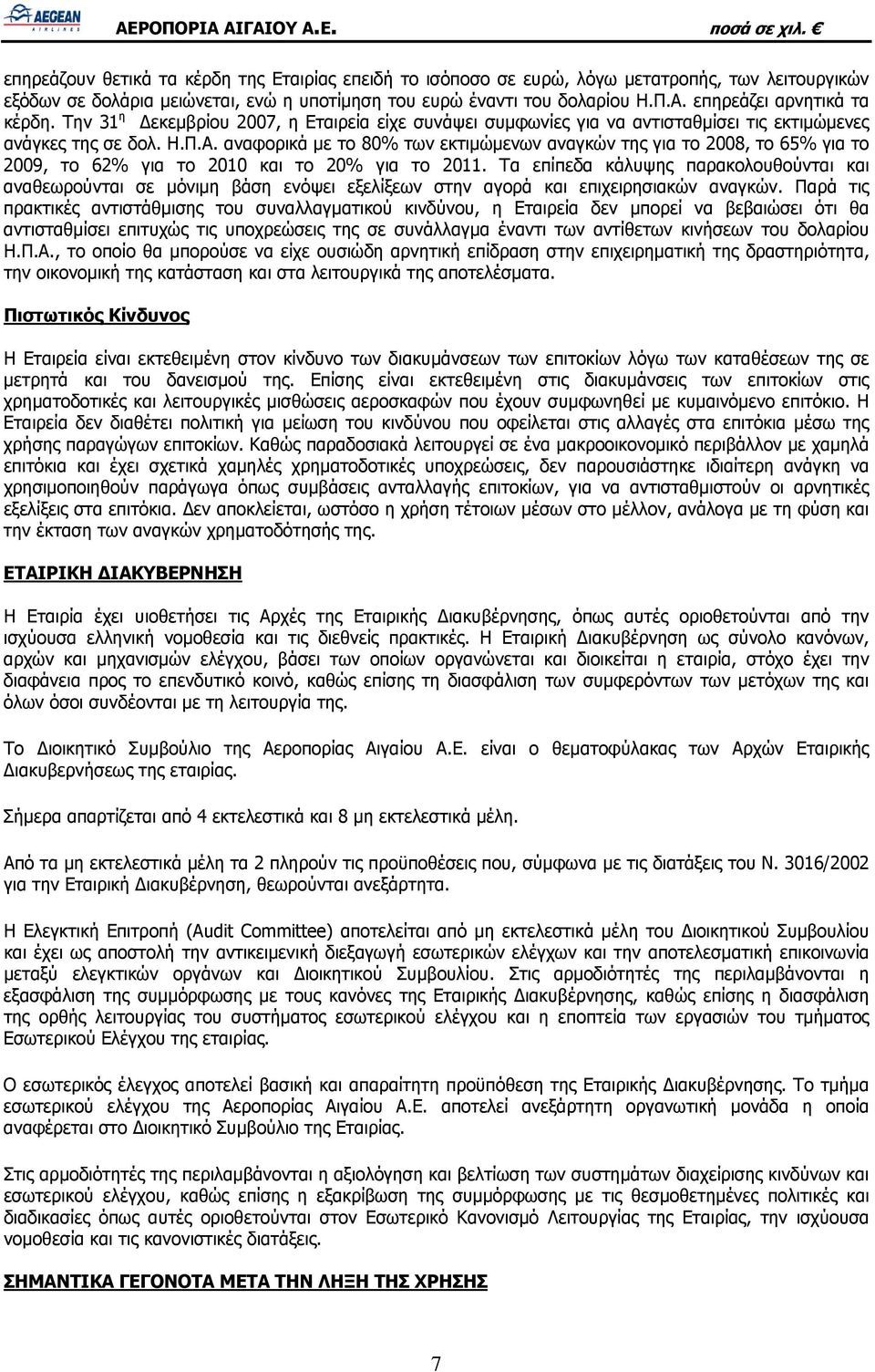 αναφορικά με το 80% των εκτιμώμενων αναγκών της για το 2008, το 65% για το 2009, το 62% για το 2010 και το 20% για το 2011.