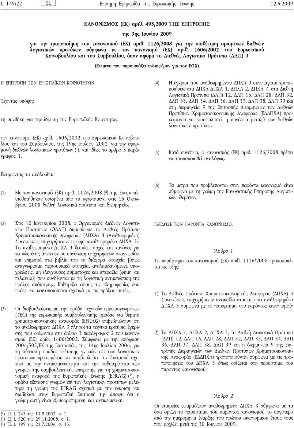 1606/2002 του Ευρωπαϊκού Κοινοβουλίου και του Συμβουλίου, όσον αφορά το Διεθνές Λογιστικό Πρότυπο (ΔΛΠ) 3 (Κείμενο που παρουσιάζει ενδιαφέρον για τον ΕΟΧ) Η ΕΠΙΤΡΟΠΗ ΤΩΝ ΕΥΡΩΠΑΪΚΩΝ ΚΟΙΝΟΤΗΤΩΝ,