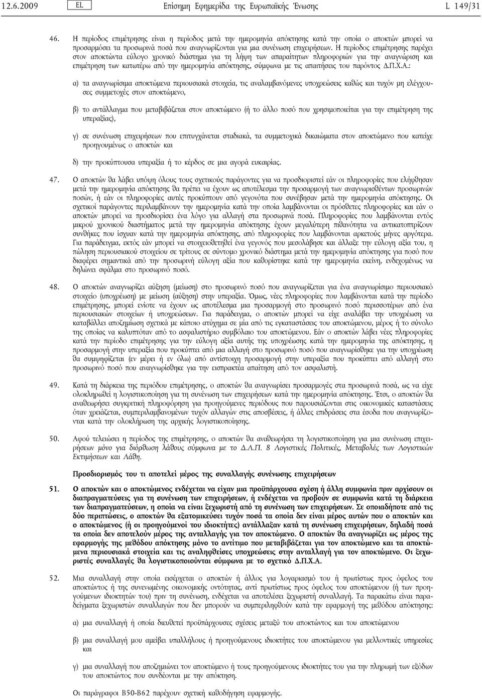 Η περίοδος επιμέτρησης παρέχει στον αποκτώντα εύλογο χρονικό διάστημα για τη λήψη των απαραίτητων πληροφοριών για την αναγνώριση και επιμέτρηση των κατωτέρω από την ημερομηνία απόκτησης, σύμφωνα με