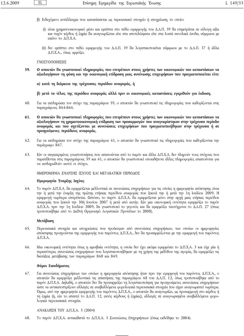 (ii) δεν εμπίπτει στο πεδίο εφαρμογής του Δ.Λ.Π. 39 θα λογιστικοποιείται σύμφωνα με το Δ.Λ.Π. 37 ή άλλα Δ.Π.Χ.Α., όπως αρμόζει. ΓΝΩΣΤΟΠΟΙΗΣΕΙΣ 59.