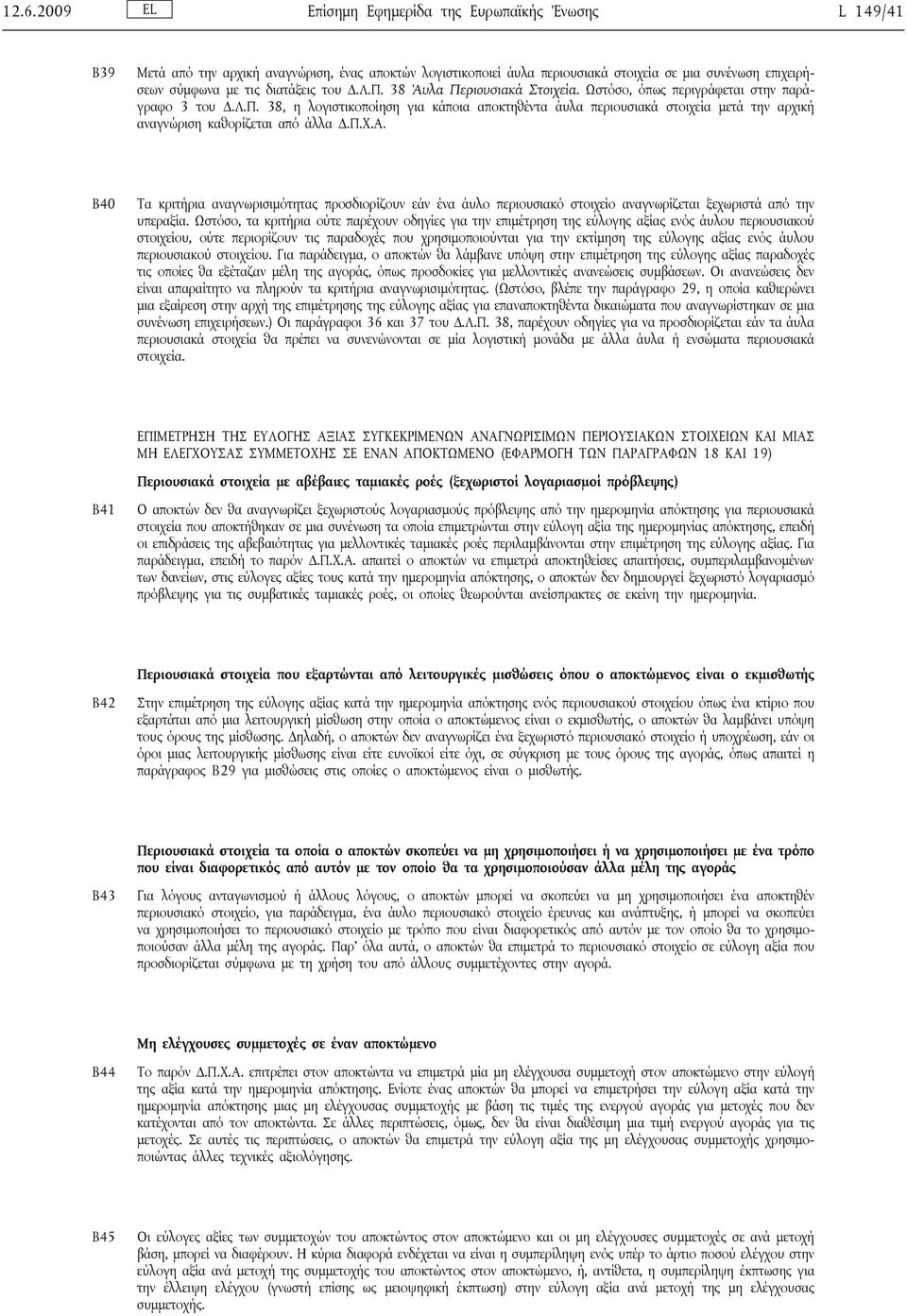 Π.Χ.Α. Β40 Τα κριτήρια αναγνωρισιμότητας προσδιορίζουν εάν ένα άυλο περιουσιακό στοιχείο αναγνωρίζεται ξεχωριστά από την υπεραξία.